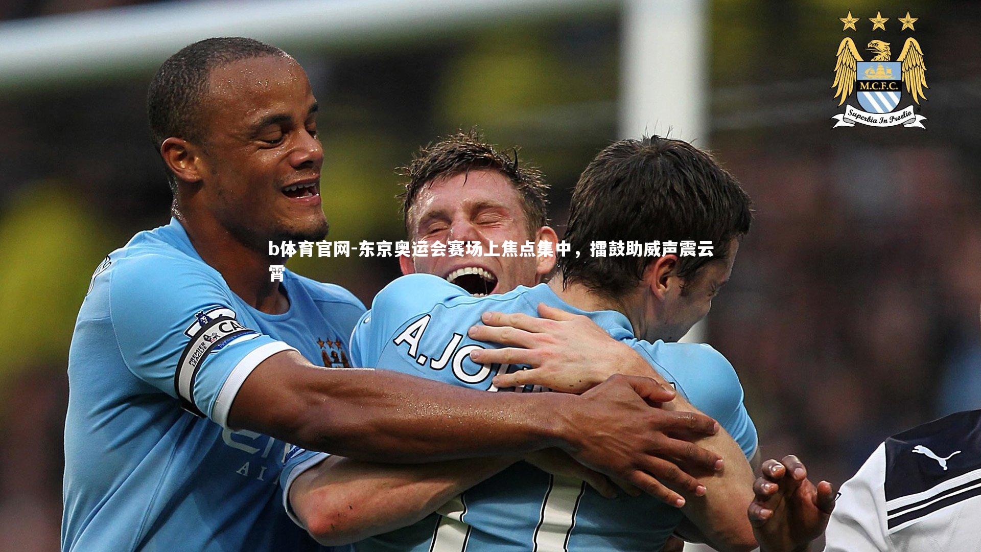 b体育官网-东京奥运会赛场上焦点集中，擂鼓助威声震云霄