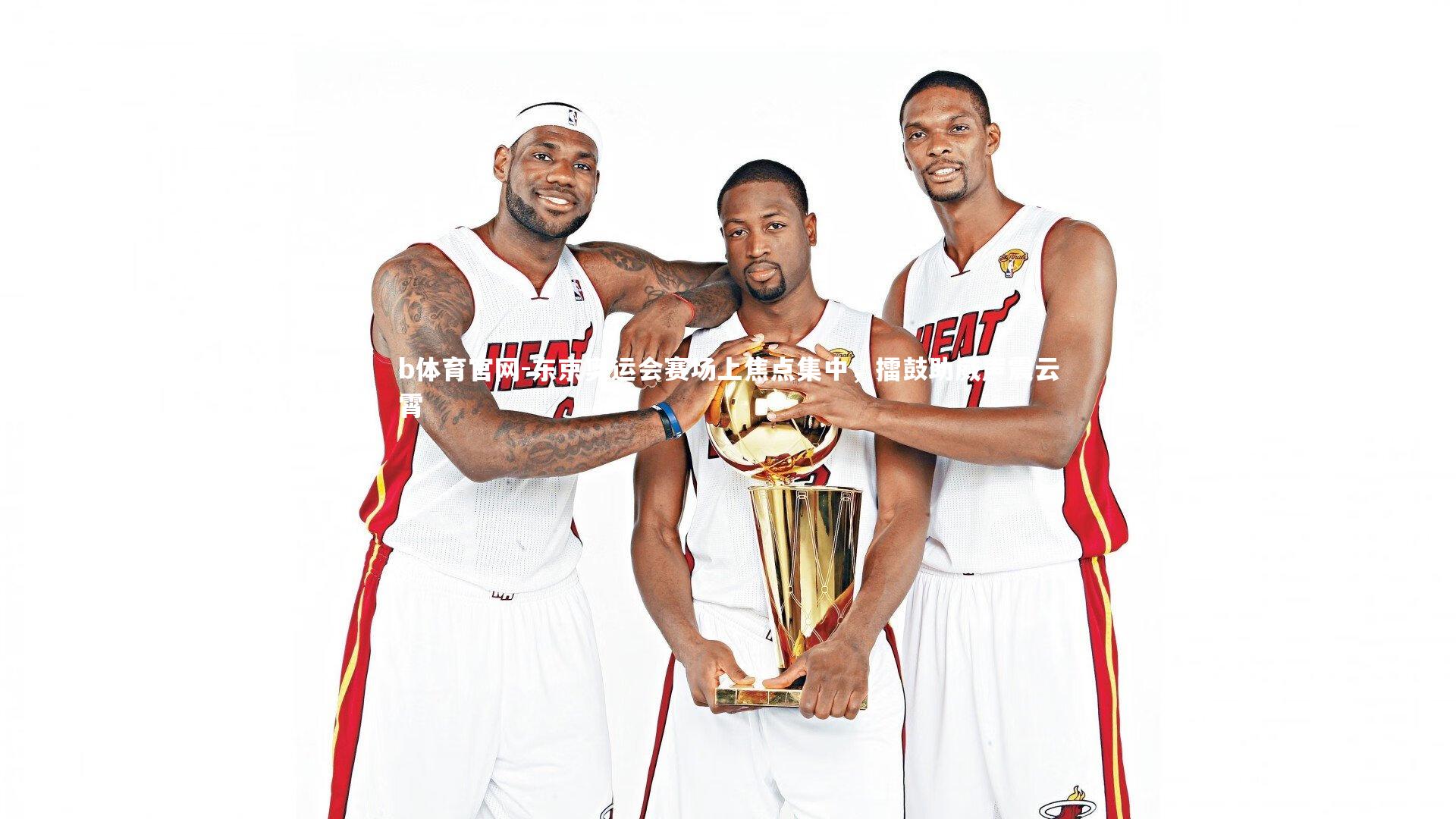 东京奥运会赛场上焦点集中，擂鼓助威声震云霄