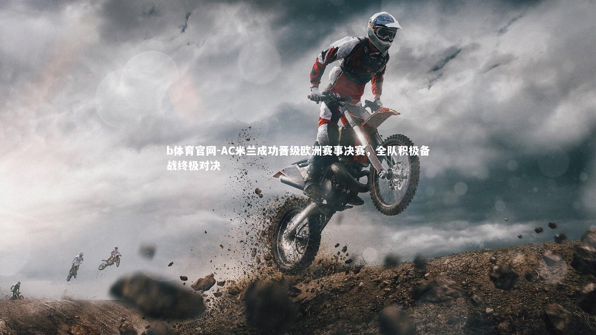 b体育官网-AC米兰成功晋级欧洲赛事决赛，全队积极备战终极对决