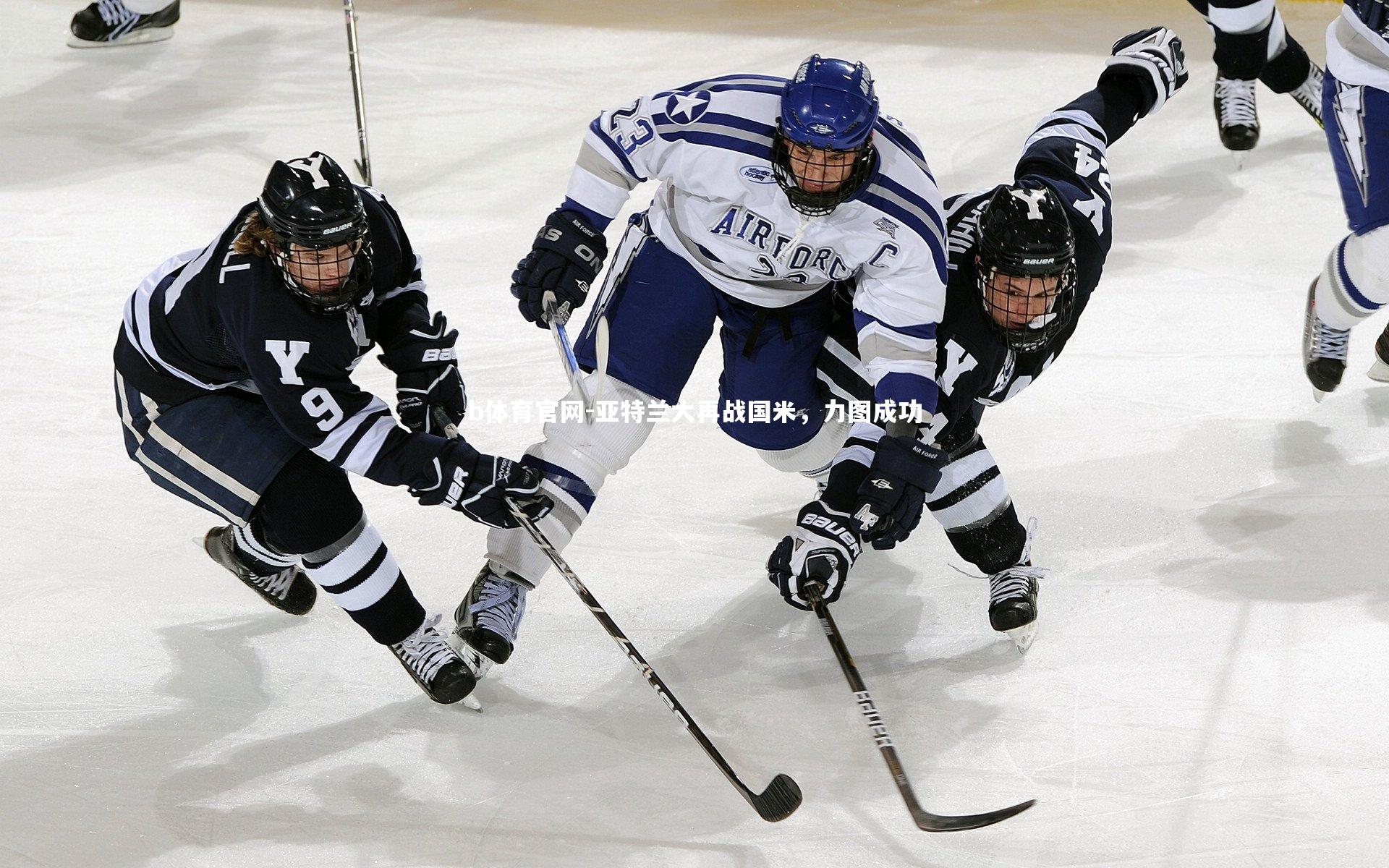 亚特兰大再战国米，力图成功