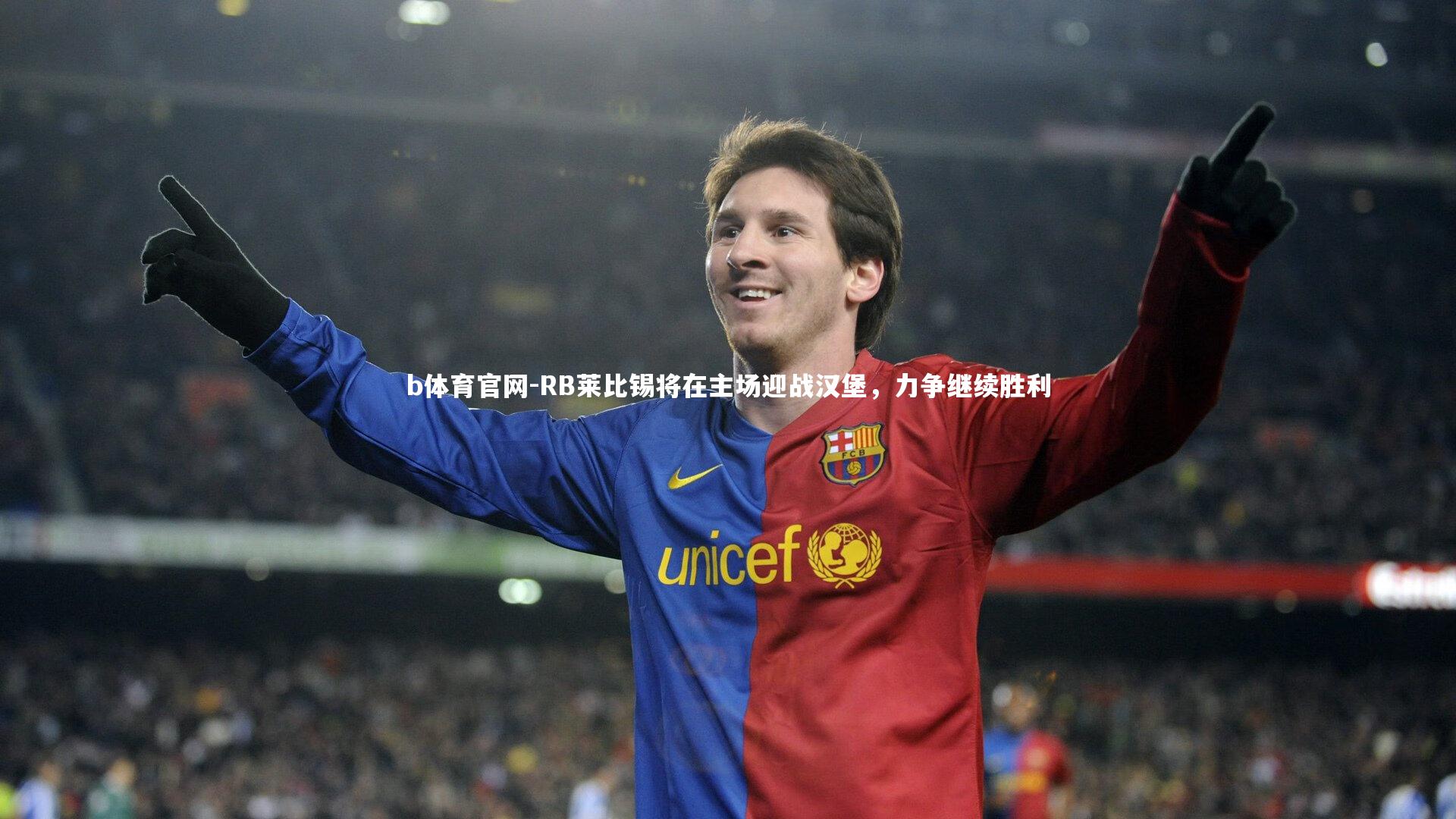 b体育官网-RB莱比锡将在主场迎战汉堡，力争继续胜利