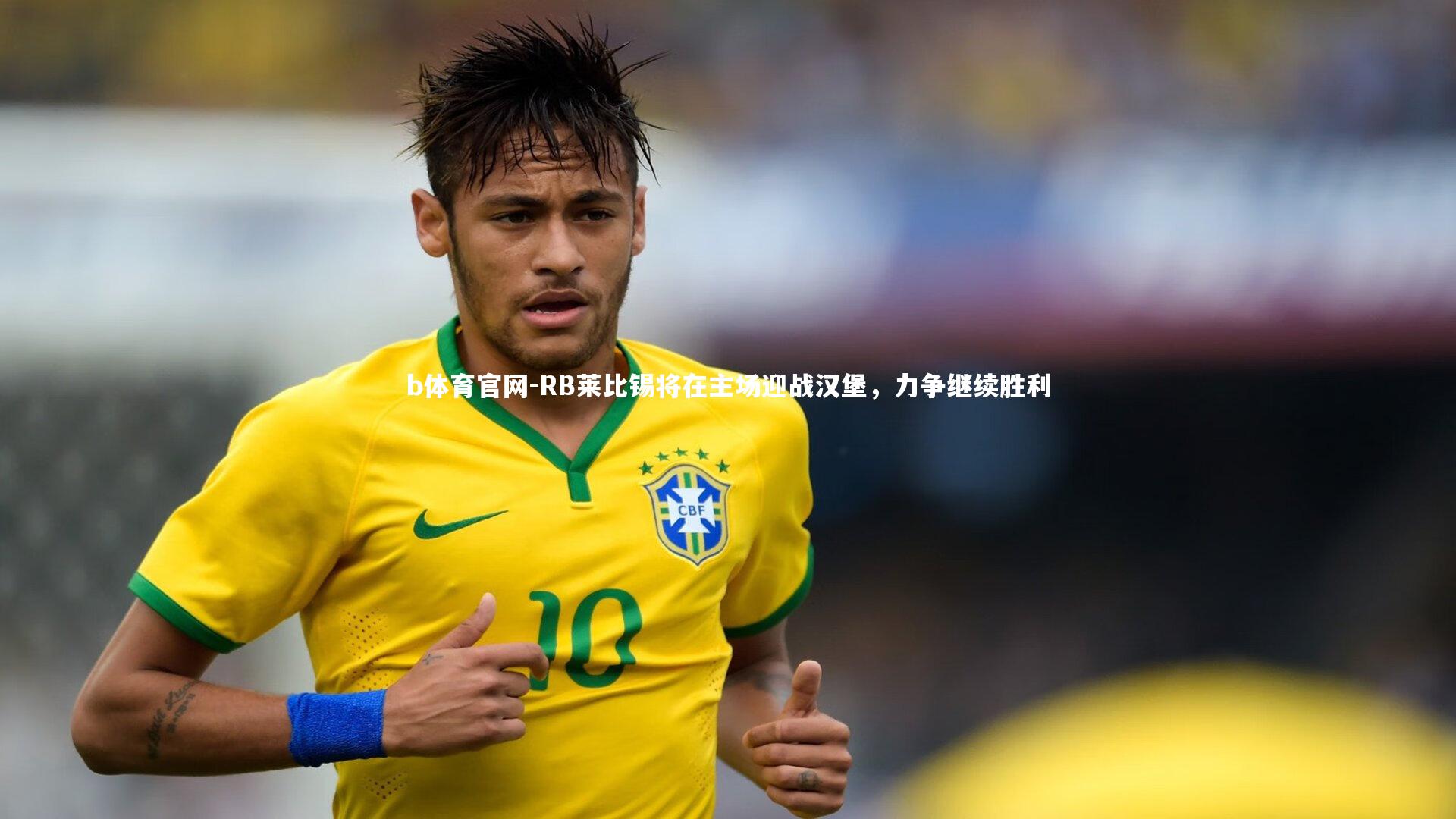 RB莱比锡将在主场迎战汉堡，力争继续胜利