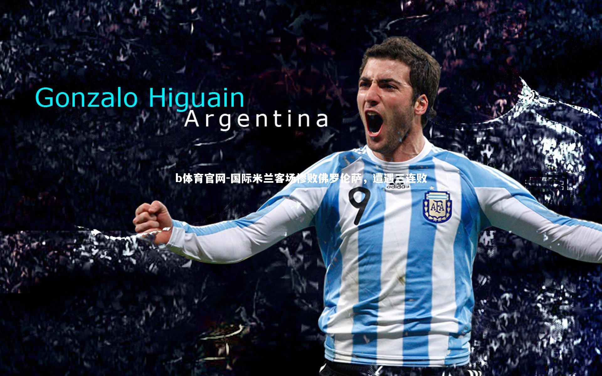 国际米兰客场惨败佛罗伦萨，遭遇三连败