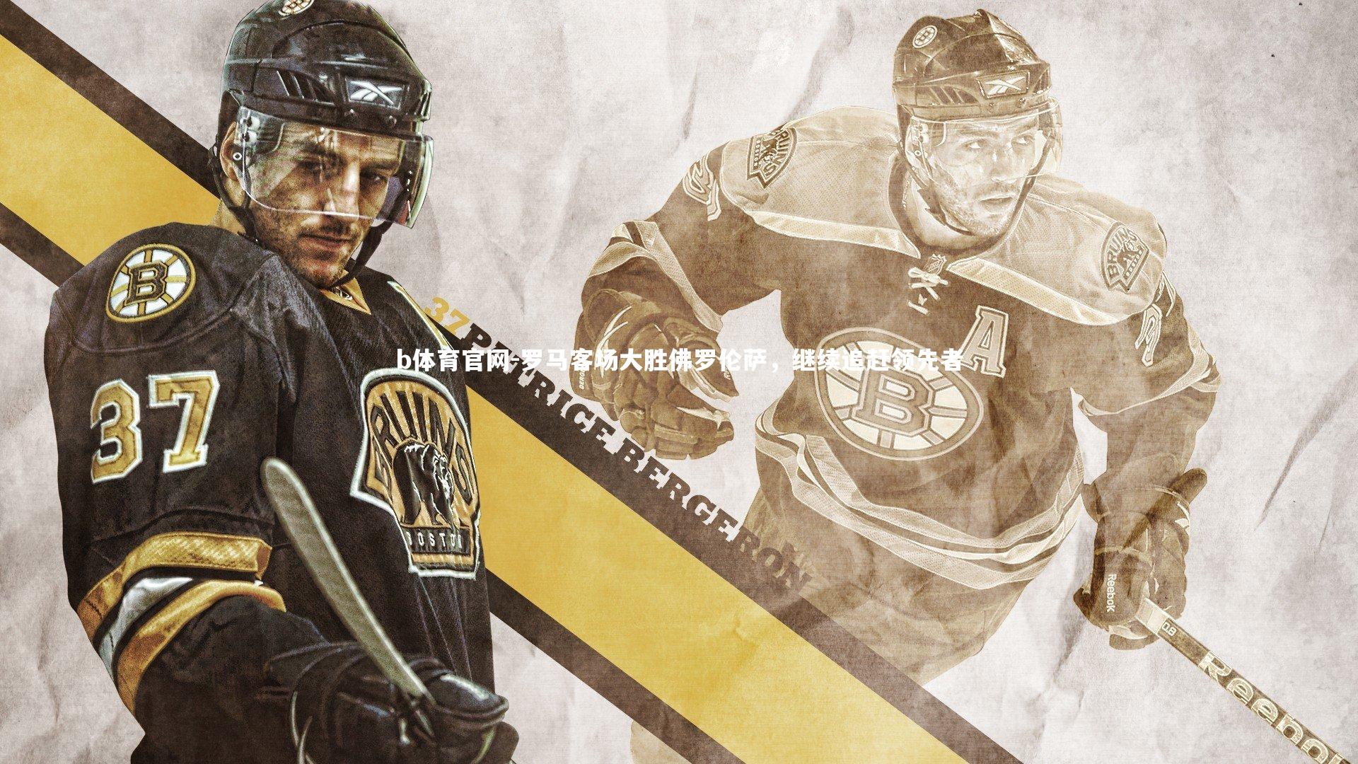 罗马客场大胜佛罗伦萨，继续追赶领先者