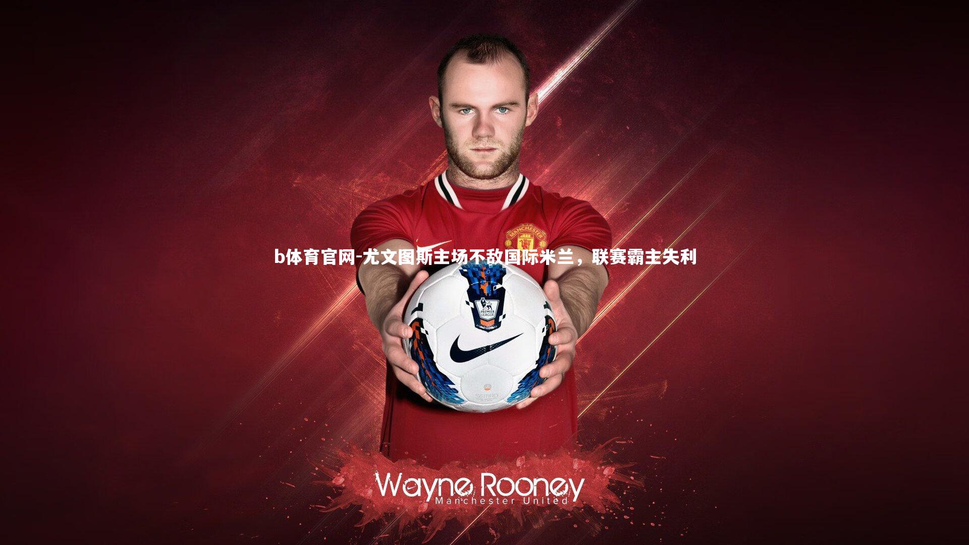 尤文图斯主场不敌国际米兰，联赛霸主失利