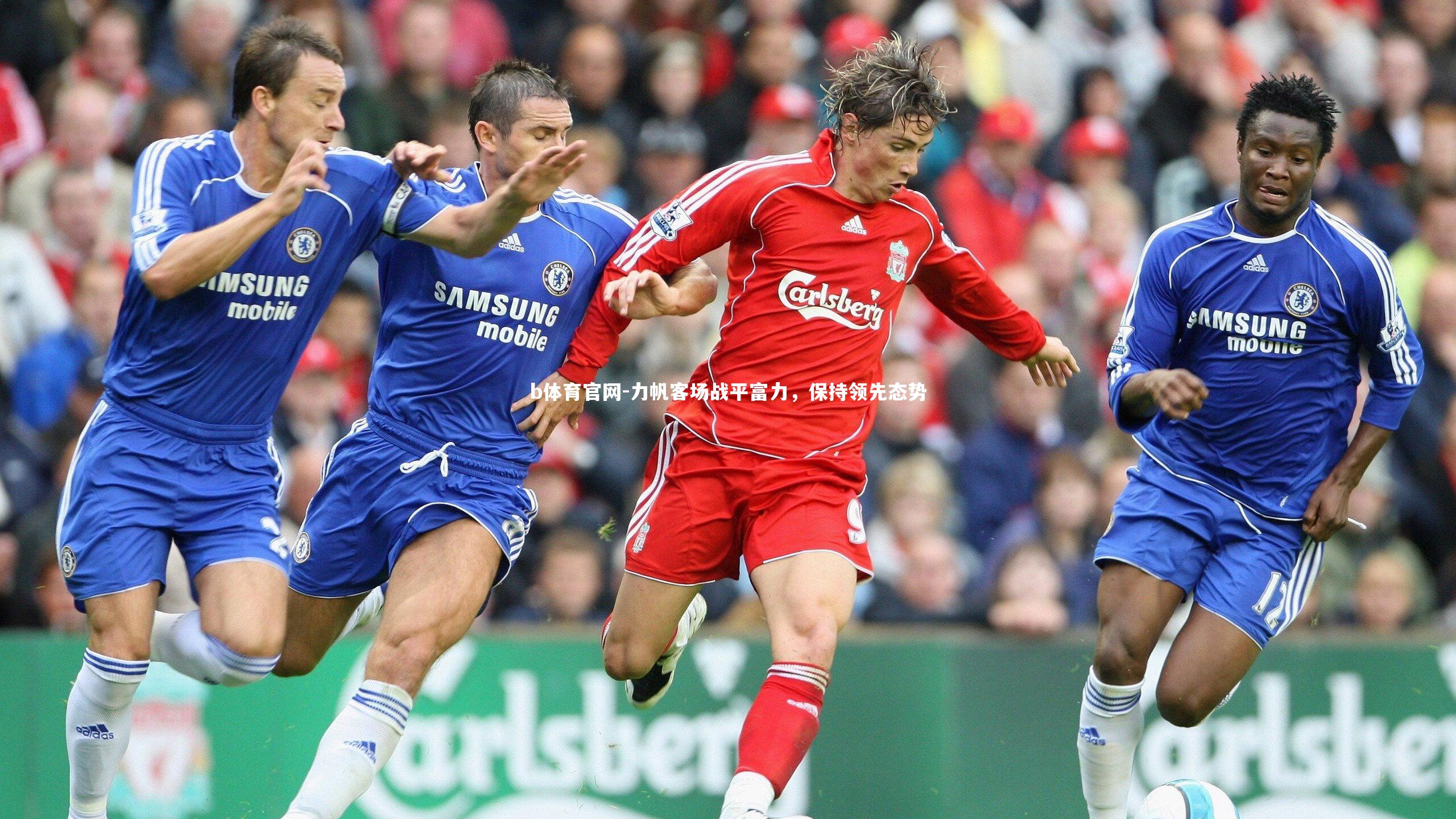 力帆客场战平富力，保持领先态势