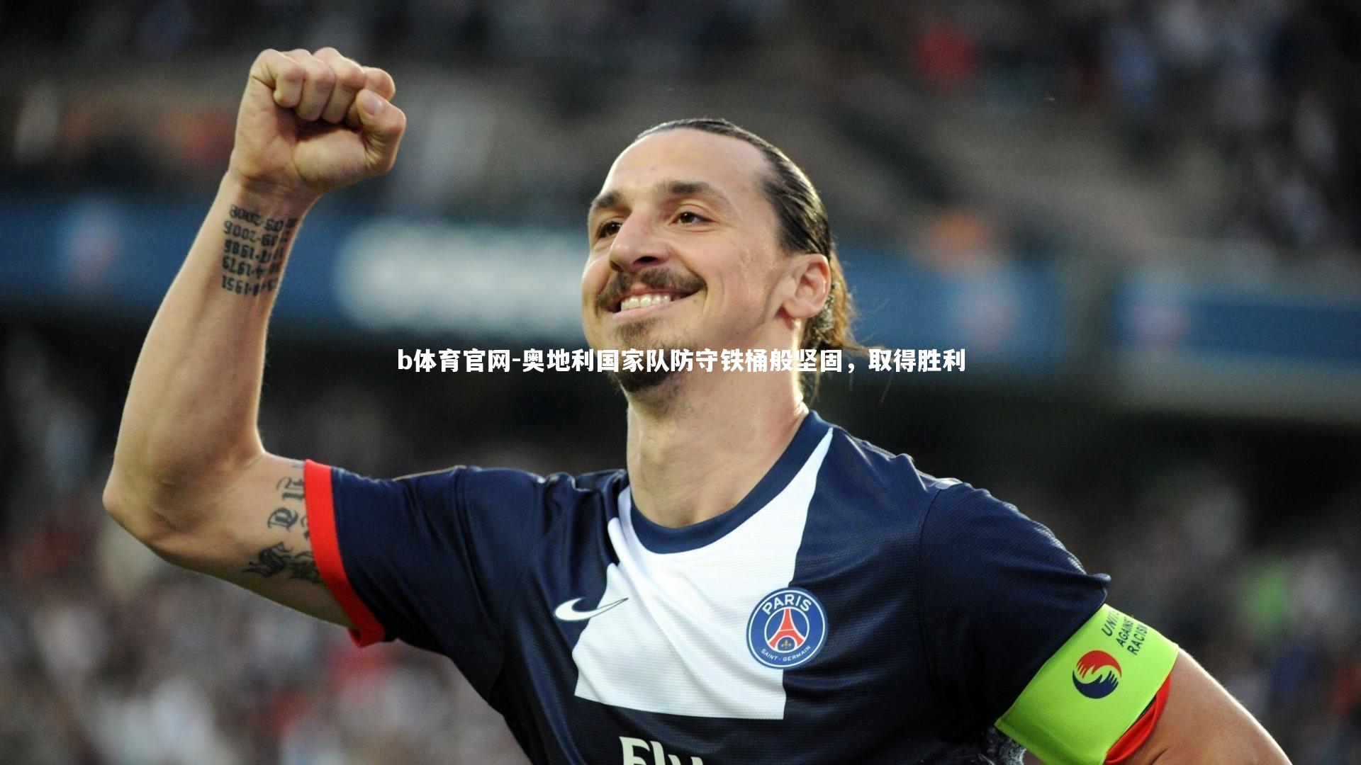 奥地利国家队防守铁桶般坚固，取得胜利