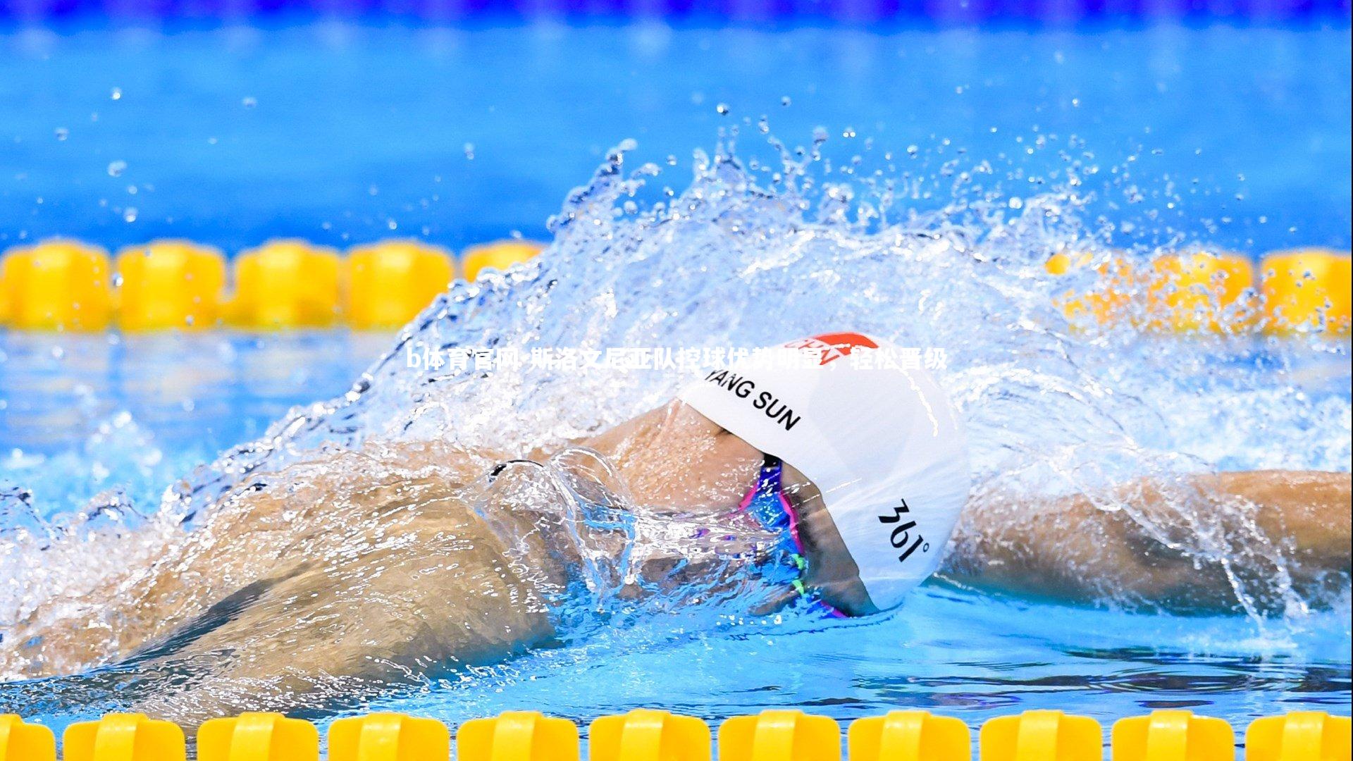 斯洛文尼亚队控球优势明显，轻松晋级