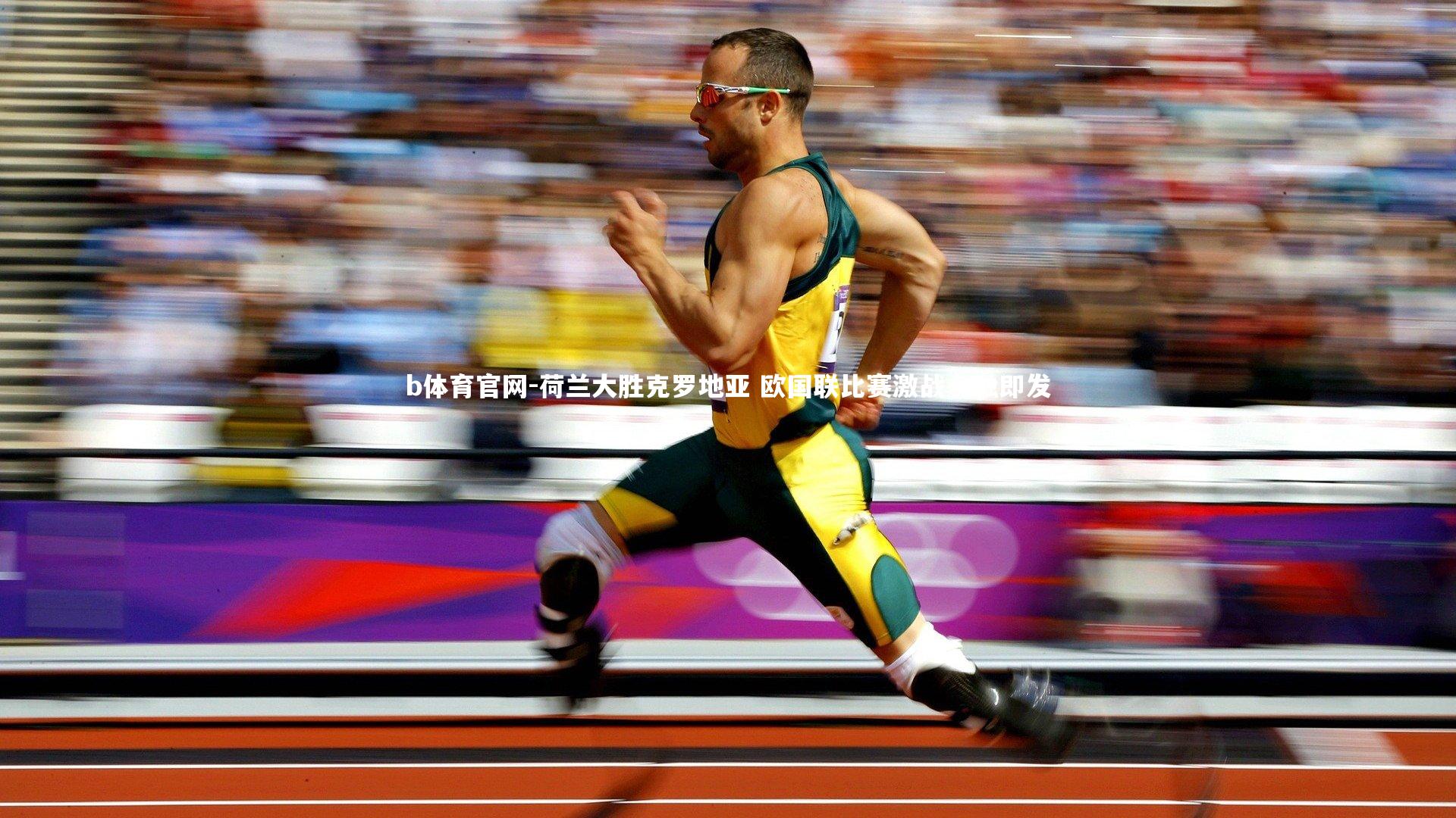 荷兰大胜克罗地亚 欧国联比赛激战一触即发