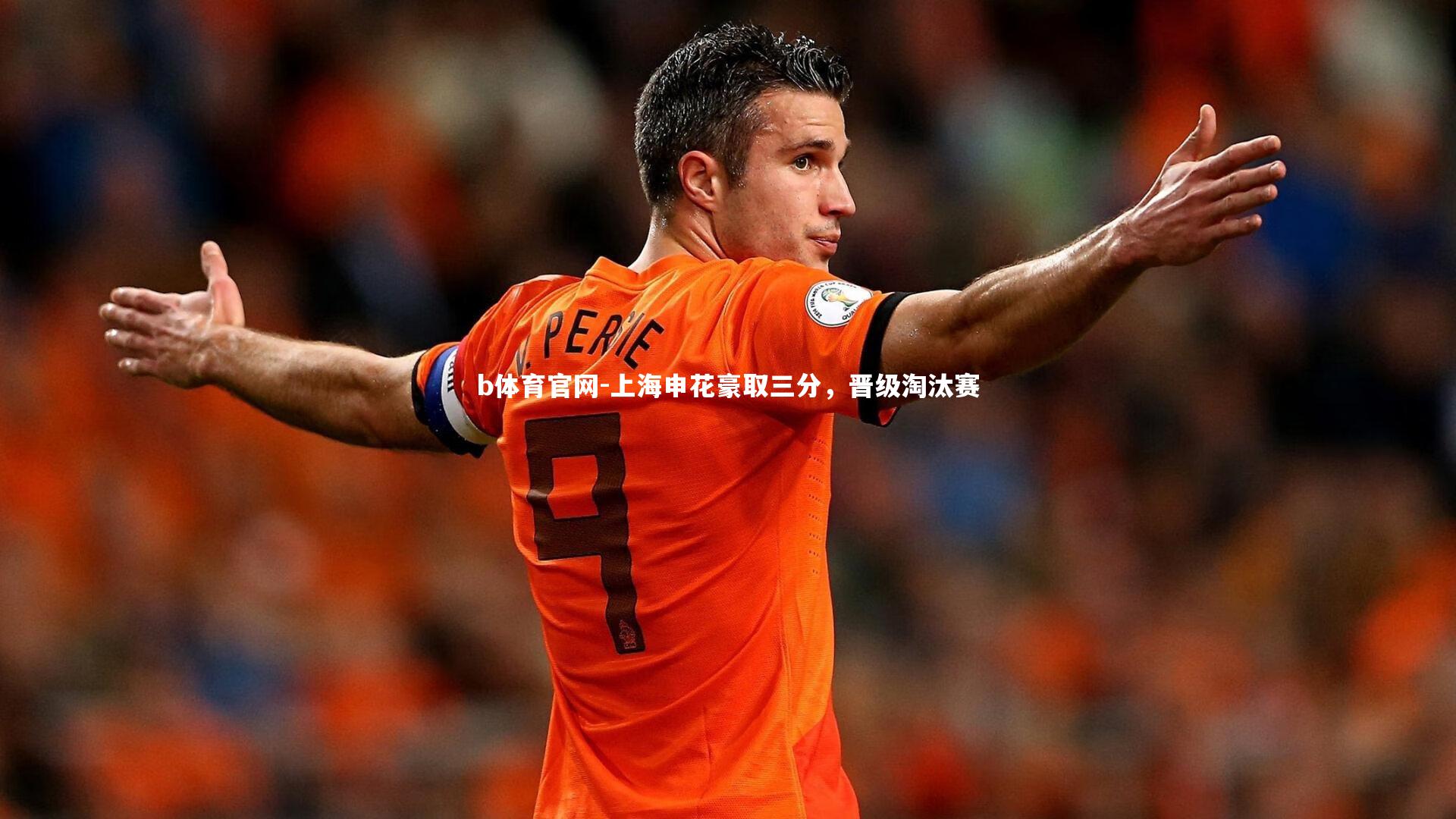 上海申花豪取三分,晋级淘汰赛