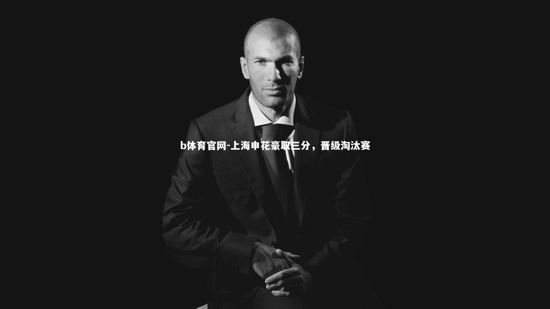 上海申花豪取三分,晋级淘汰赛