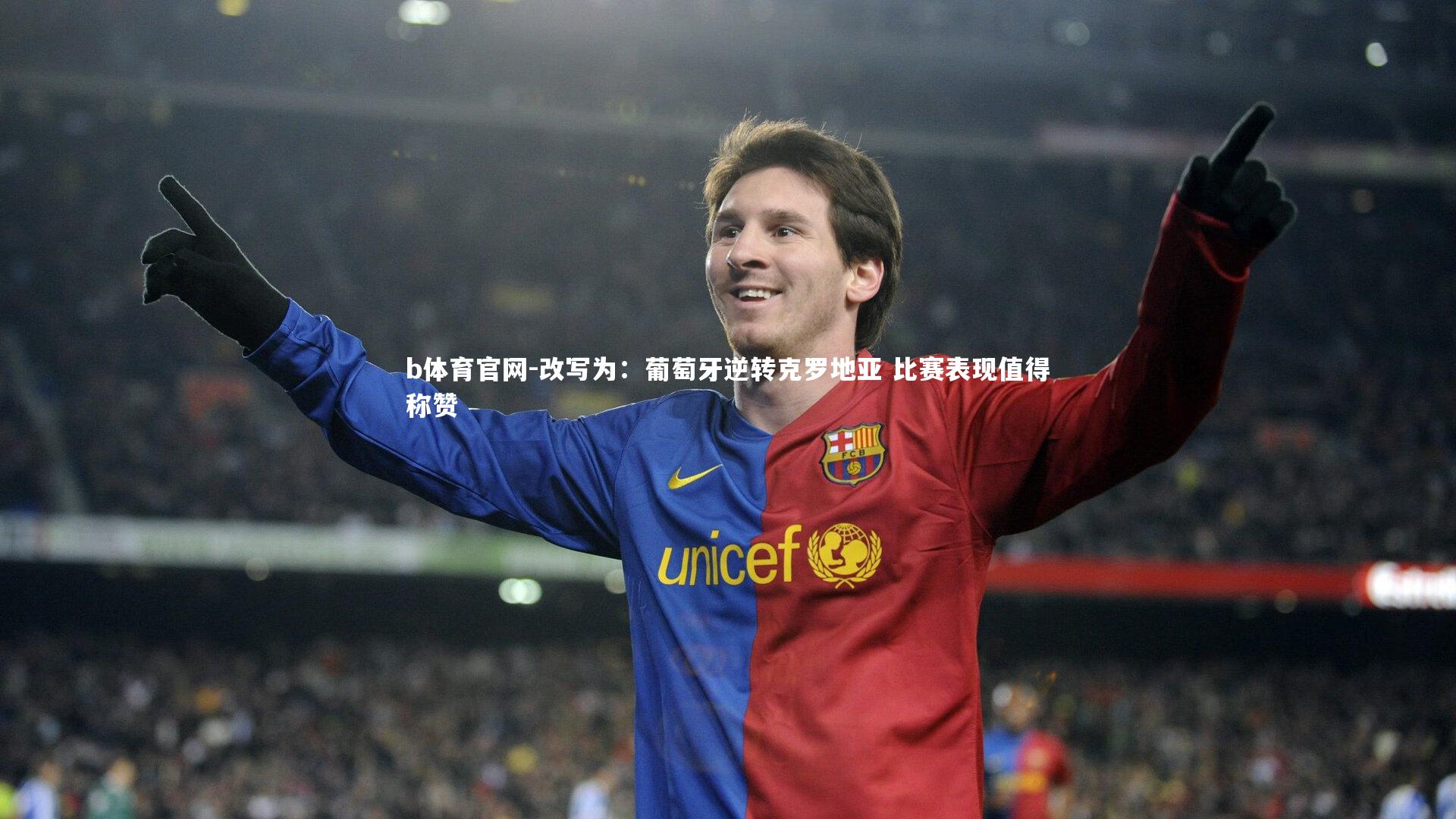 改写为：葡萄牙逆转克罗地亚 比赛表现值得称赞