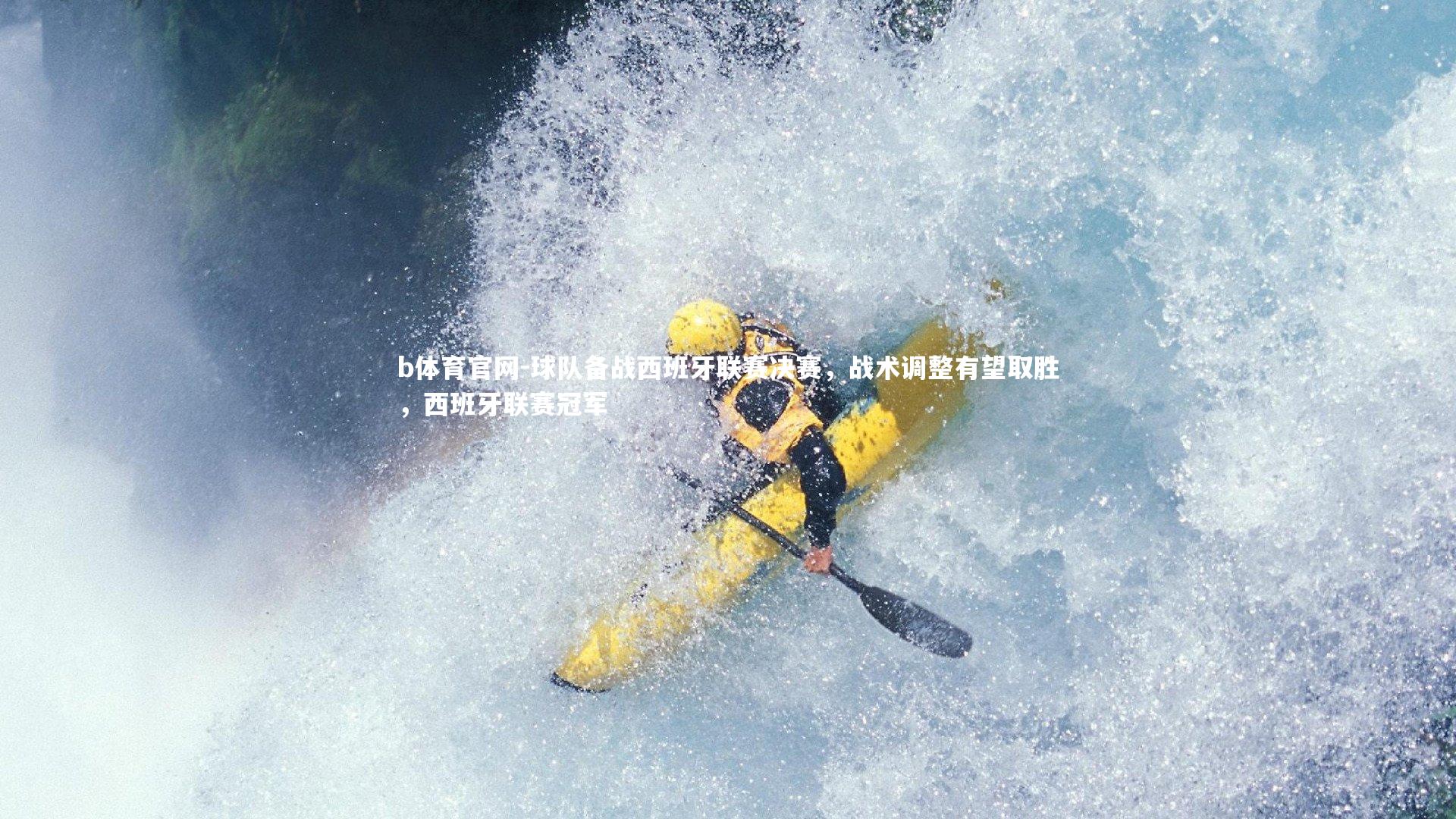 b体育官网-球队备战西班牙联赛决赛，战术调整有望取胜，西班牙联赛冠军