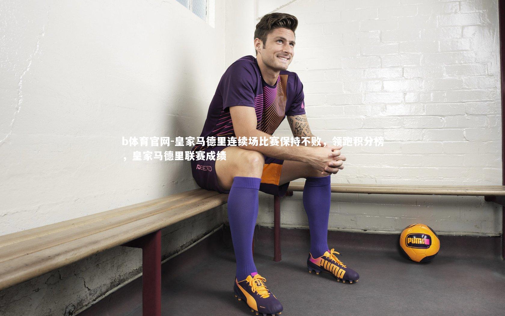 皇家马德里连续场比赛保持不败，领跑积分榜，皇家马德里联赛成绩