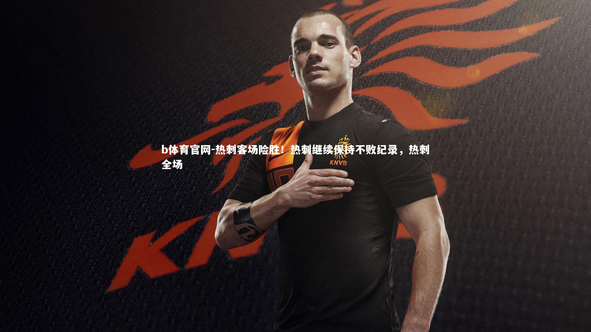 热刺客场险胜！热刺继续保持不败纪录，热刺全场