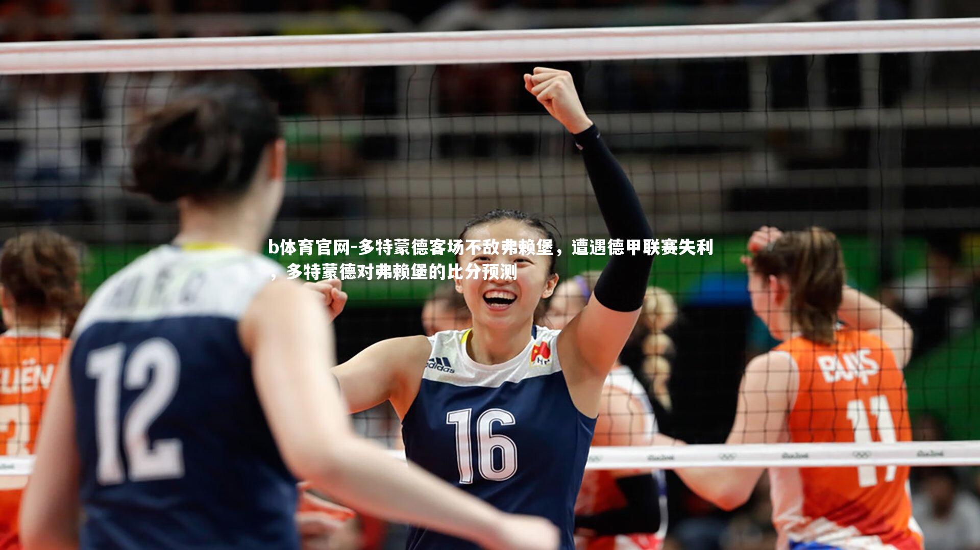 多特蒙德客场不敌弗赖堡,遭遇德甲联赛失利,多特蒙德对弗赖堡的比分预测