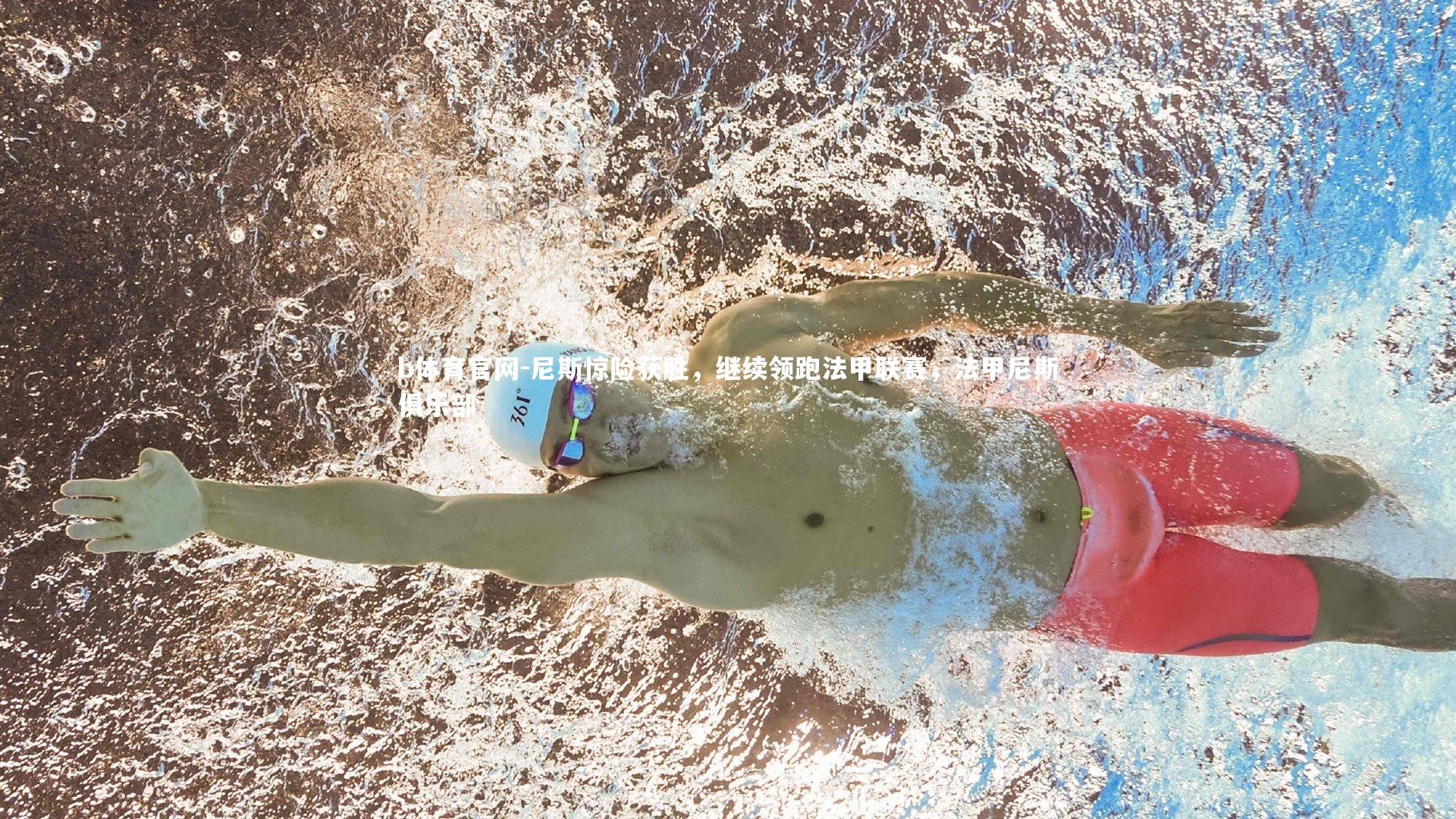 b体育官网-尼斯惊险获胜，继续领跑法甲联赛，法甲尼斯俱乐部