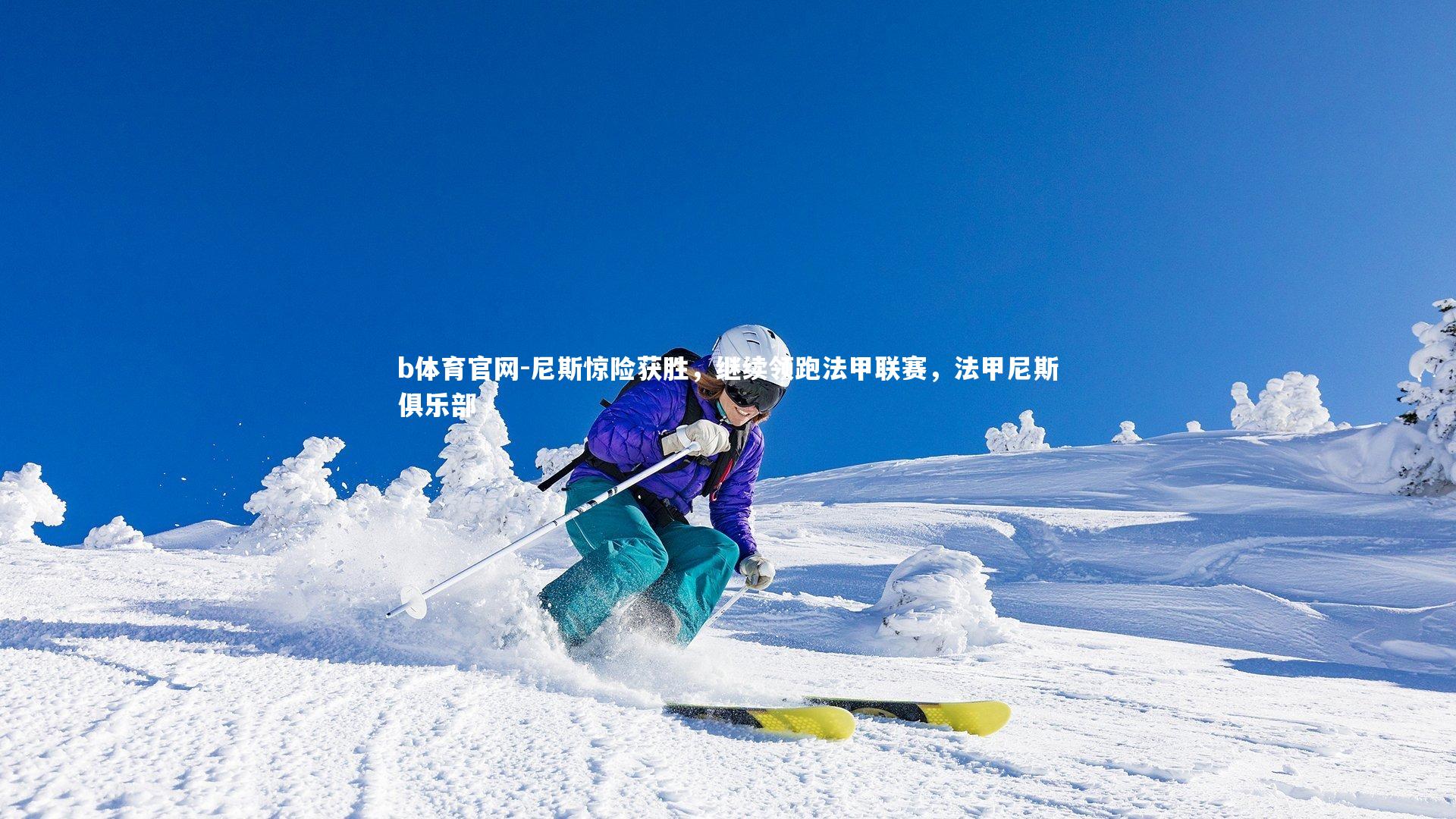 尼斯惊险获胜，继续领跑法甲联赛，法甲尼斯俱乐部