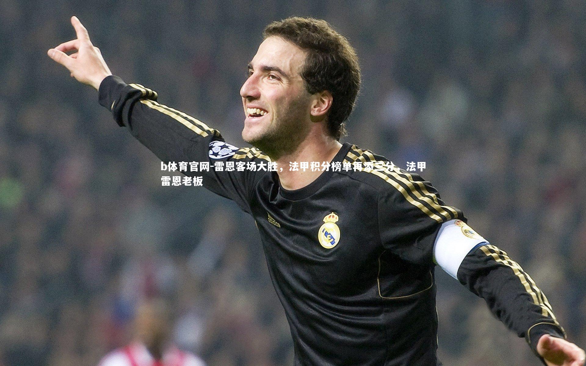 b体育官网-雷恩客场大胜,法甲积分榜单再添三分,法甲雷恩老板