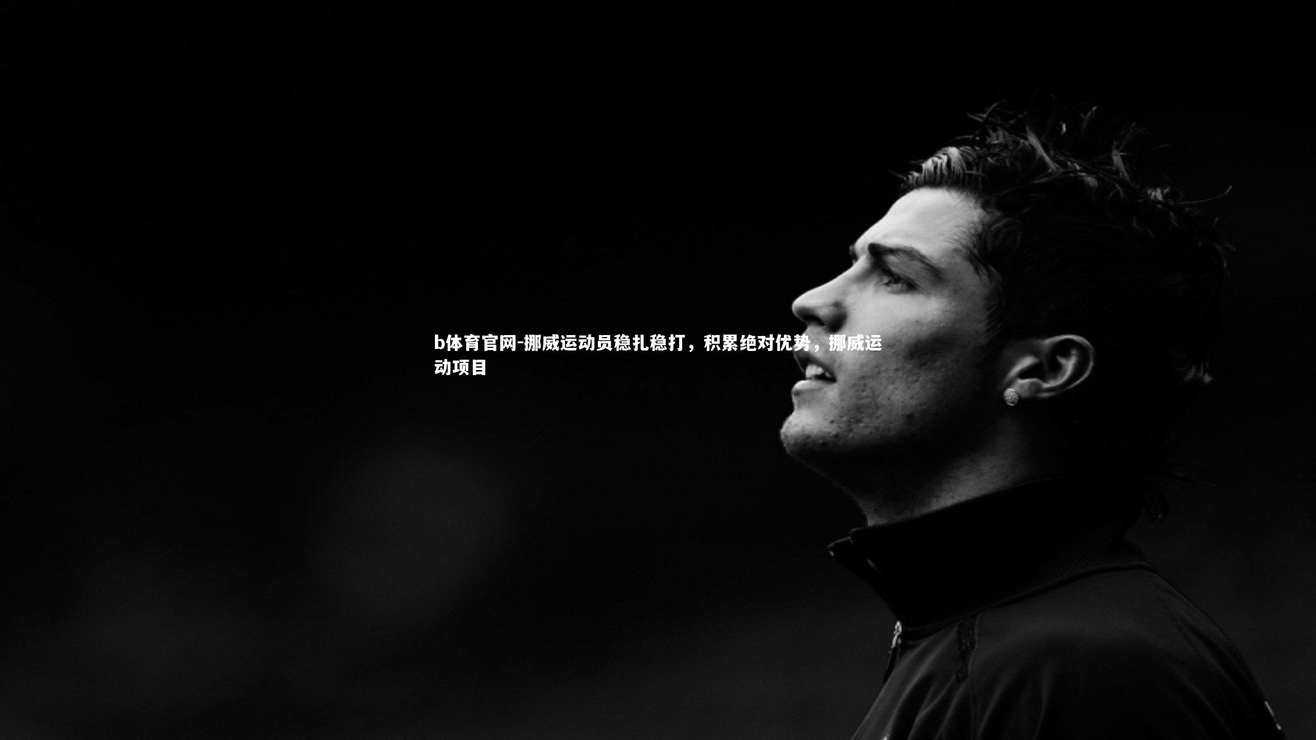 挪威运动员稳扎稳打，积累绝对优势，挪威运动项目