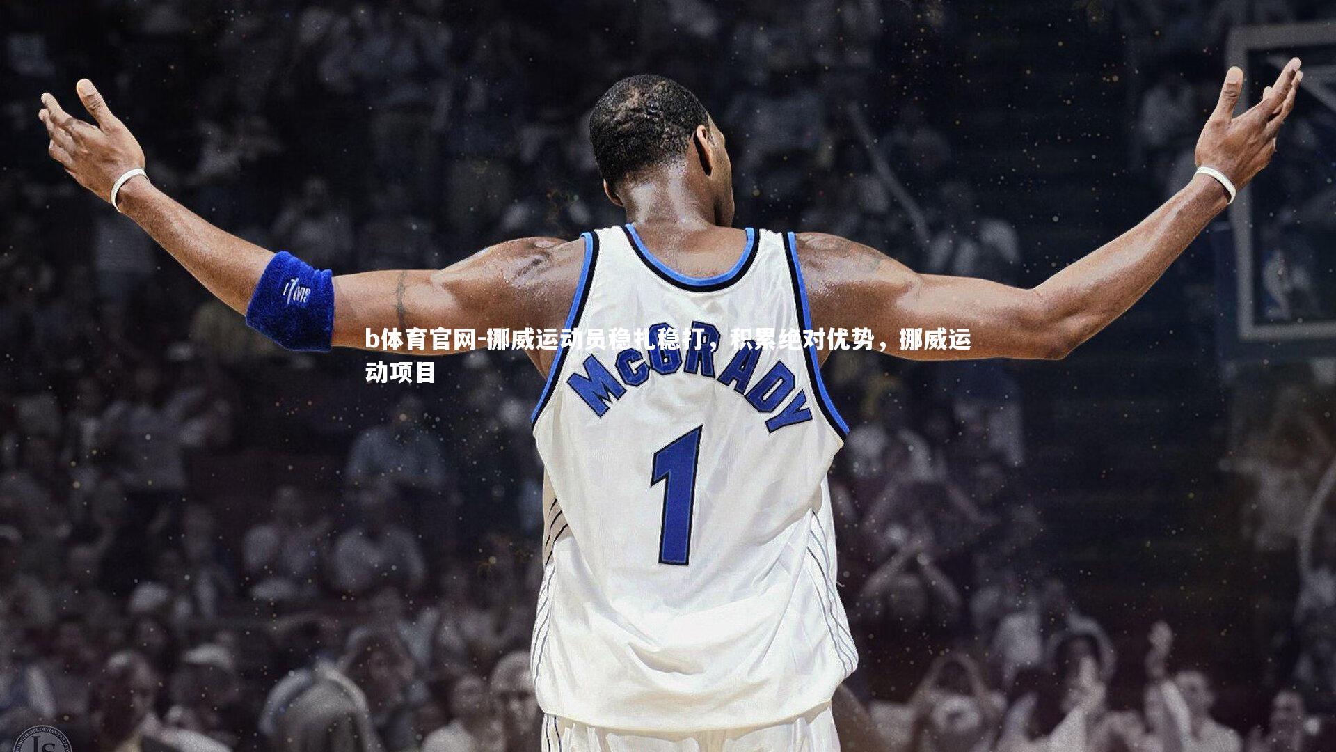 挪威运动员稳扎稳打，积累绝对优势，挪威运动项目