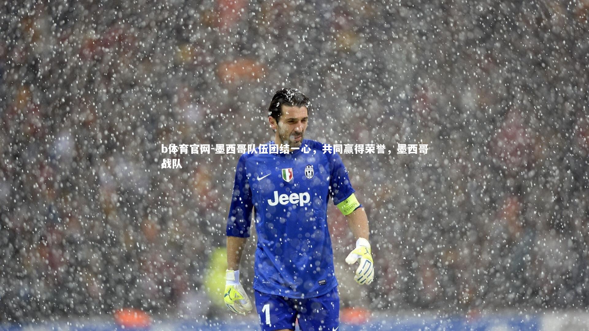 墨西哥队伍团结一心，共同赢得荣誉，墨西哥战队