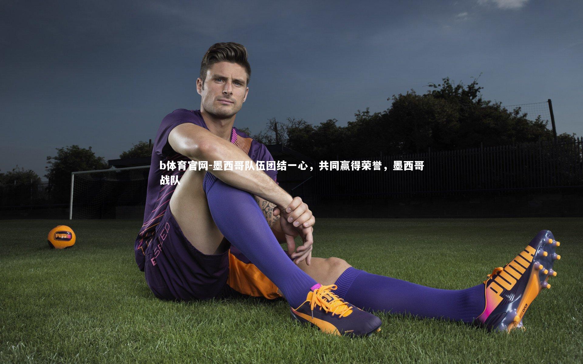 墨西哥队伍团结一心，共同赢得荣誉，墨西哥战队