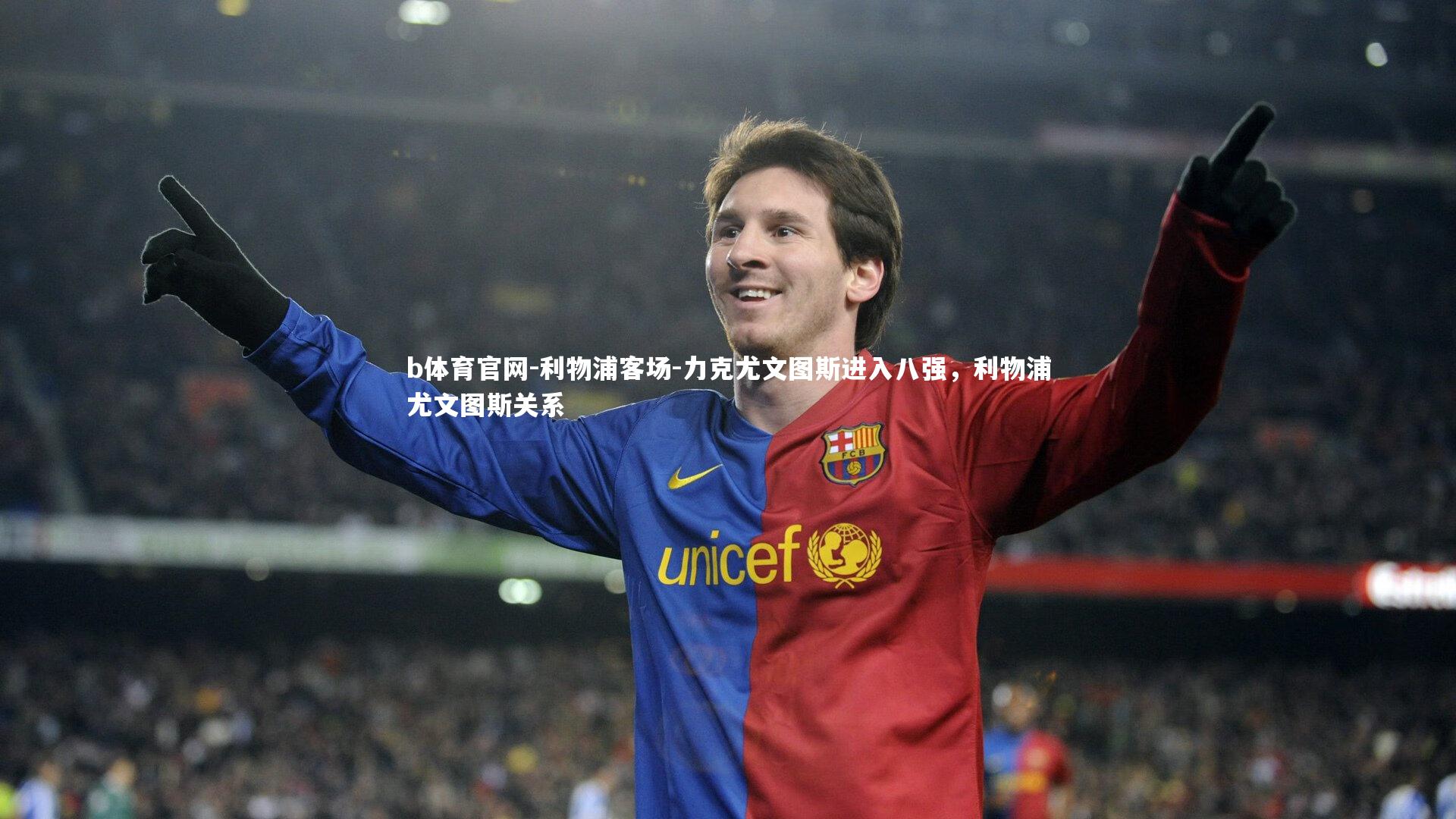 利物浦客场-力克尤文图斯进入八强，利物浦尤文图斯关系