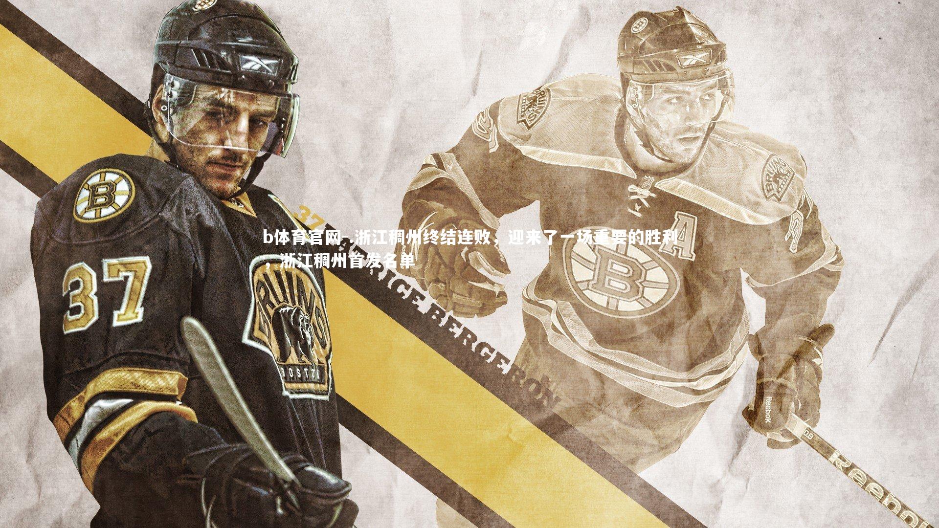 .浙江稠州终结连败，迎来了一场重要的胜利，浙江稠州首发名单