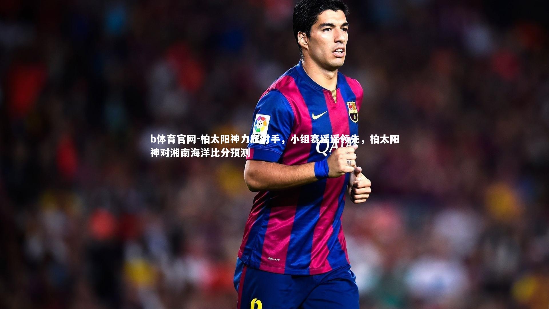 柏太阳神力压对手，小组赛遥遥领先，柏太阳神对湘南海洋比分预测