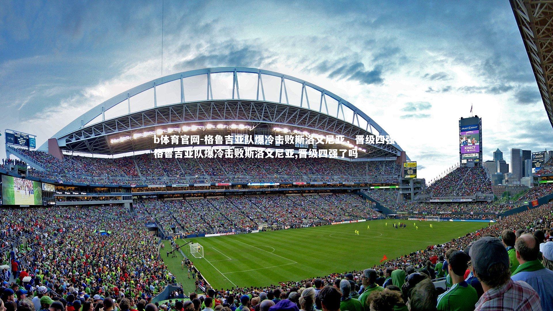 格鲁吉亚队爆冷击败斯洛文尼亚,晋级四强,格鲁吉亚队爆冷击败斯洛文尼亚,晋级四强了吗