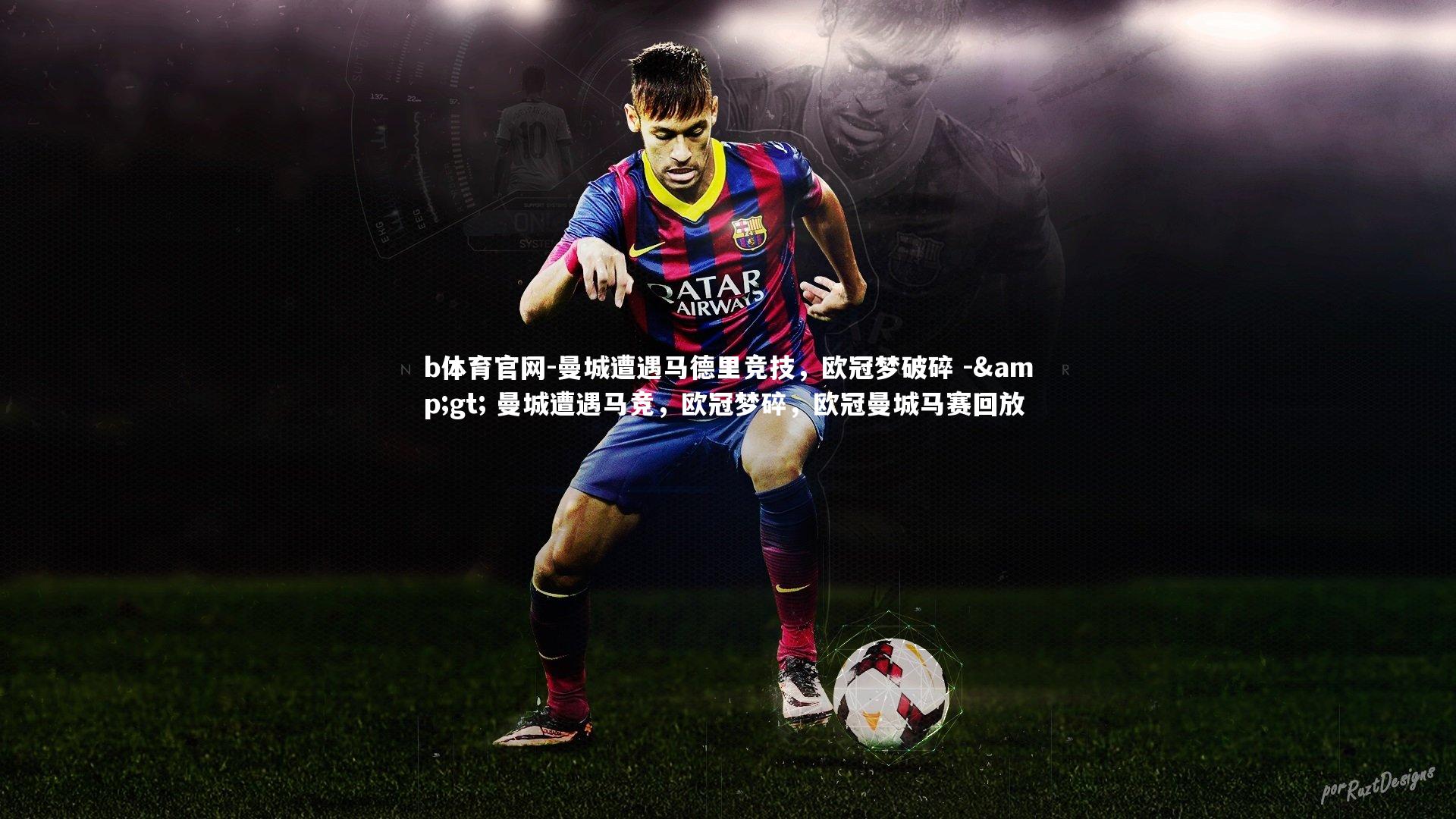曼城遭遇马德里竞技，欧冠梦破碎 -> 曼城遭遇马竞，欧冠梦碎，欧冠曼城马赛回放