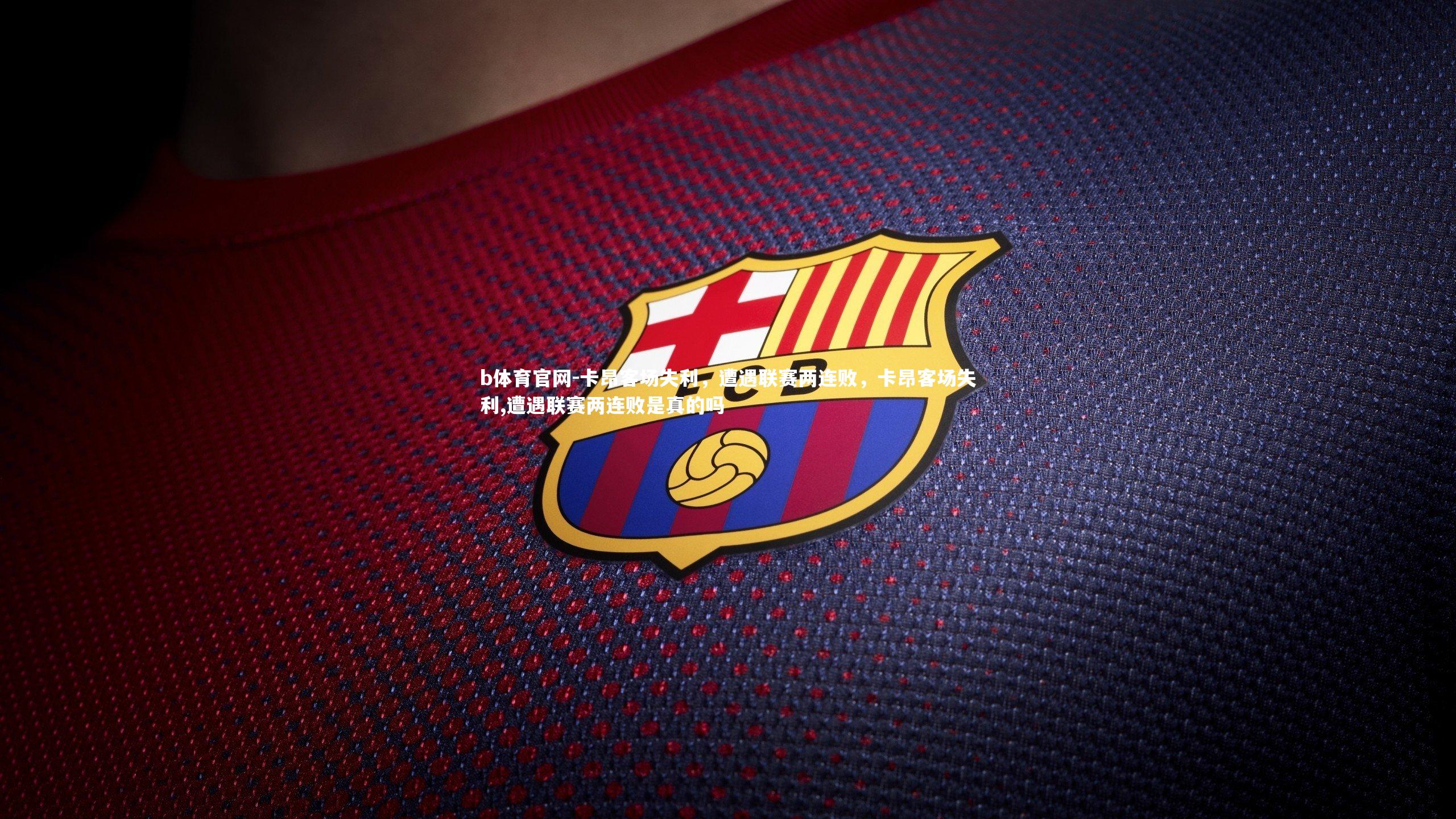 卡昂客场失利,遭遇联赛两连败,卡昂客场失利,遭遇联赛两连败是真的吗