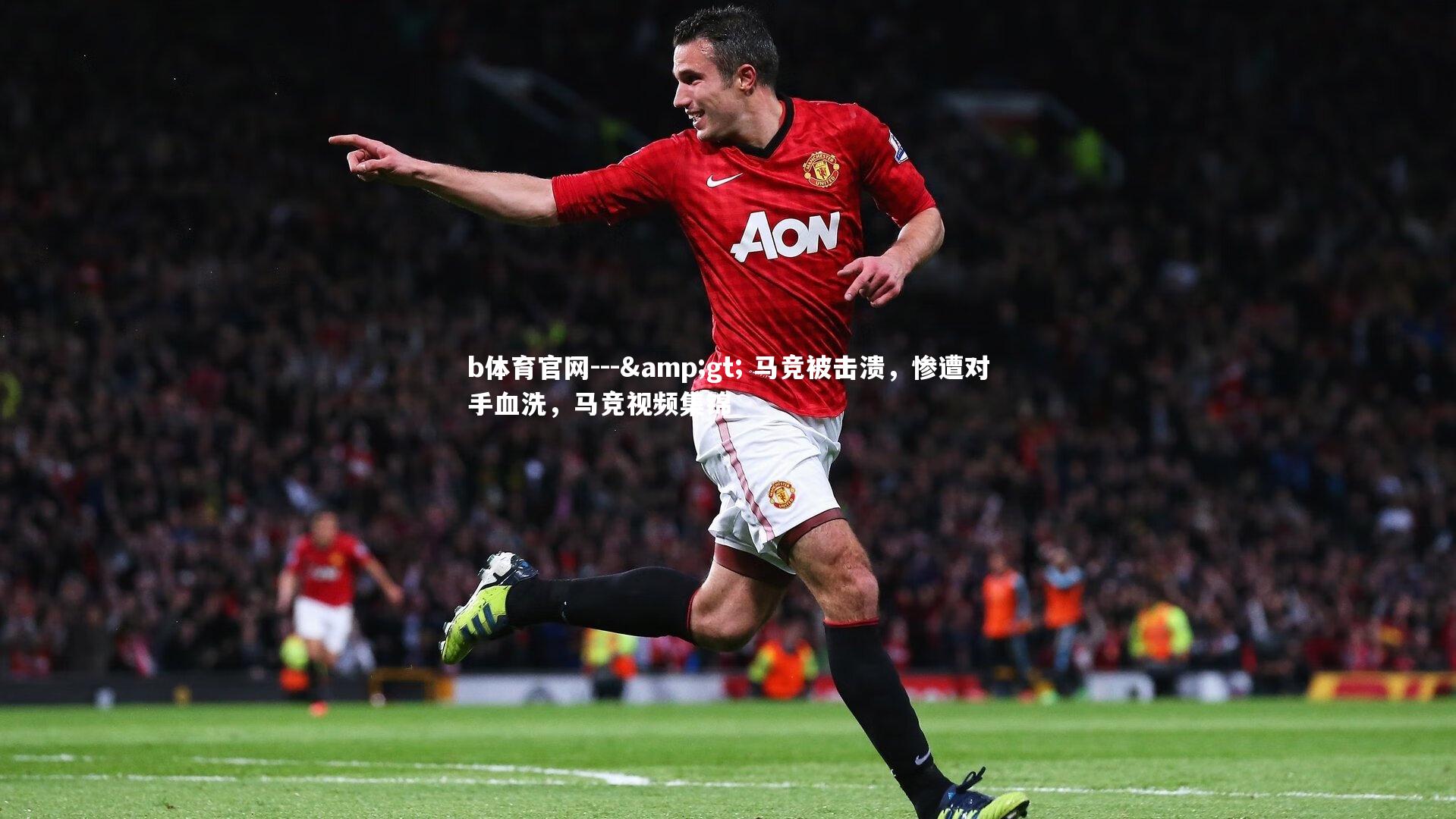 b体育官网---> 马竞被击溃，惨遭对手血洗，马竞视频集锦