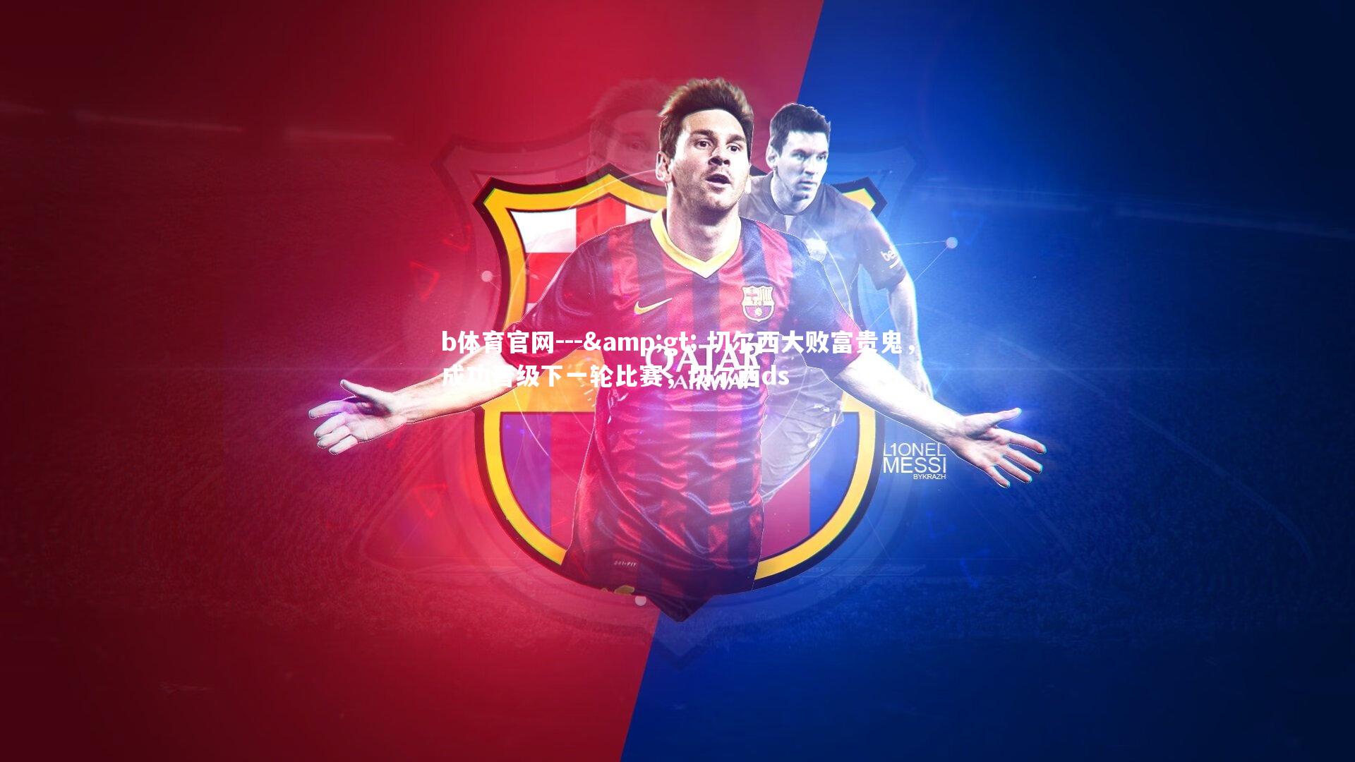 b体育官网---> 切尔西大败富贵鬼，成功晋级下一轮比赛，切尔西ds