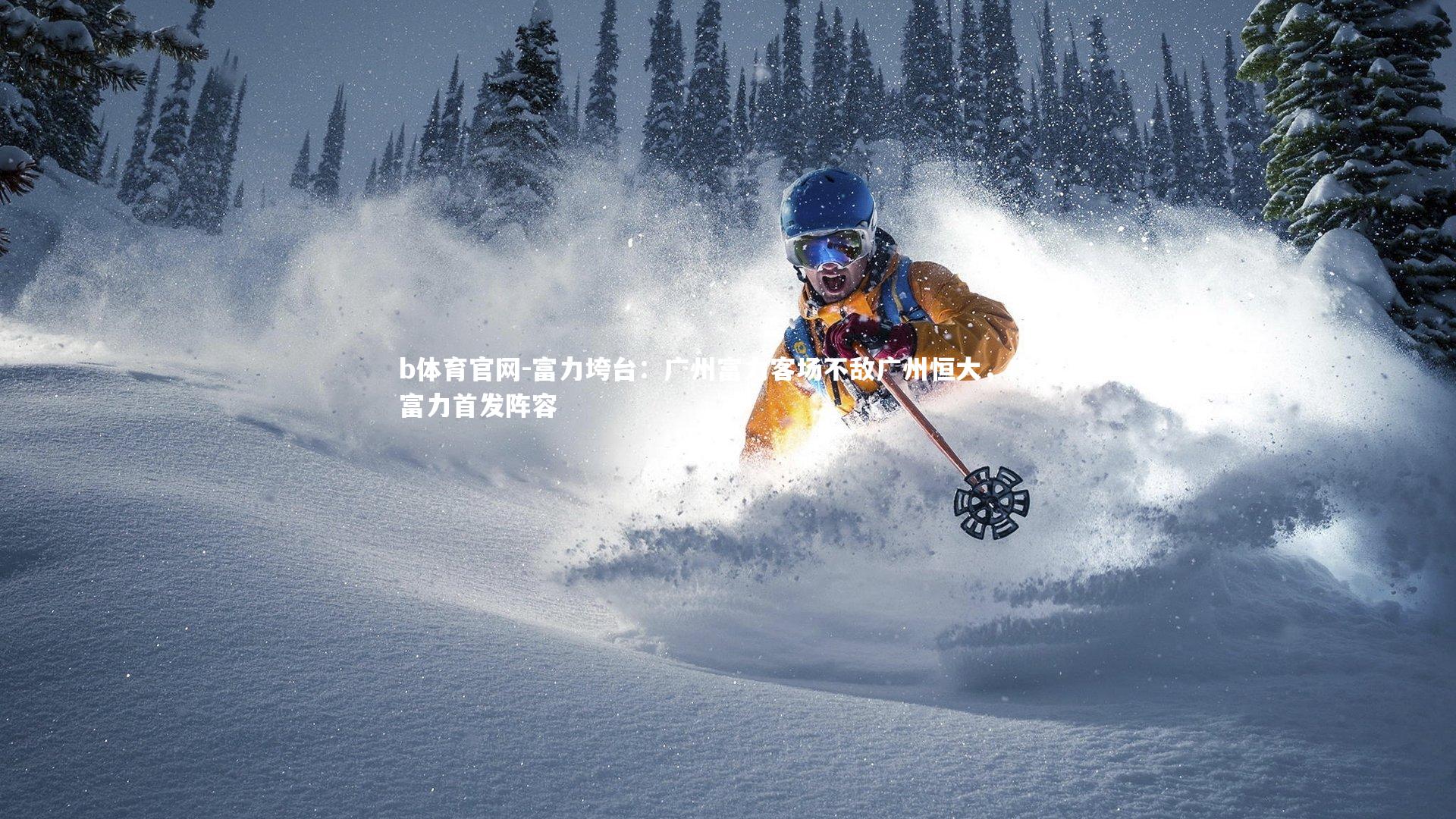 富力垮台：广州富力客场不敌广州恒大，广州富力首发阵容