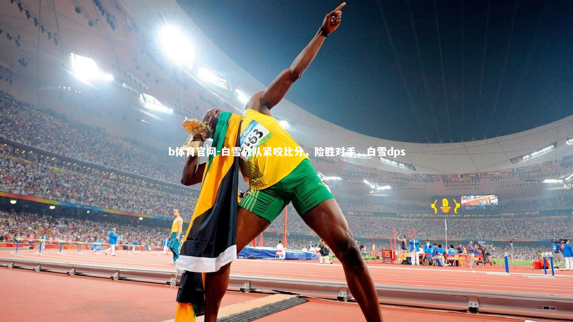 b体育官网-白雪战队紧咬比分，险胜对手，白雪dps