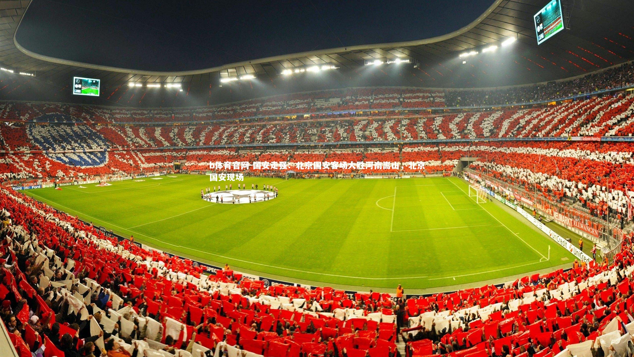 b体育官网-国安走强：北京国安客场大胜河南嵩山，北京国安现场