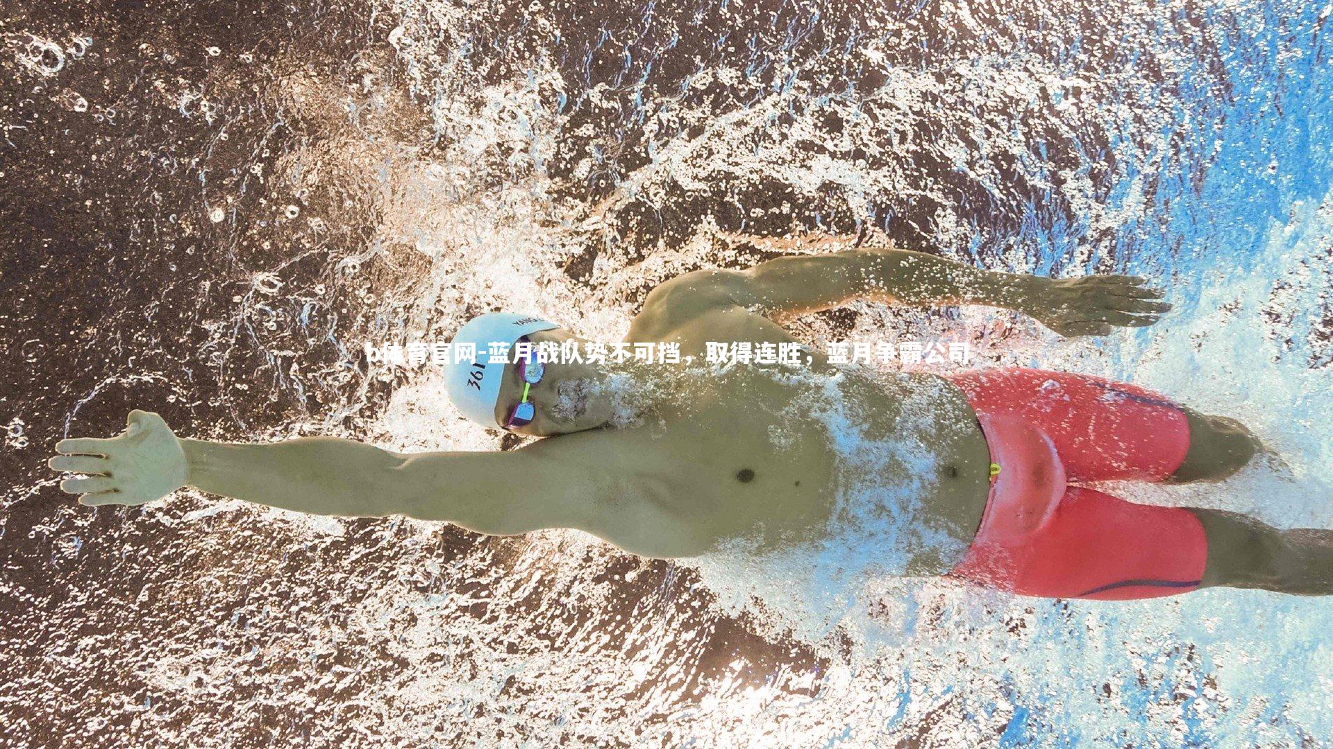 b体育官网-蓝月战队势不可挡，取得连胜，蓝月争霸公司