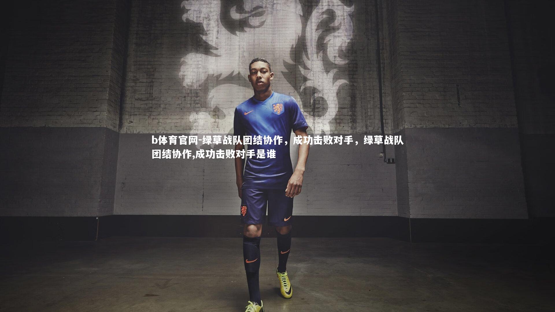 b体育官网-绿草战队团结协作，成功击败对手，绿草战队团结协作,成功击败对手是谁