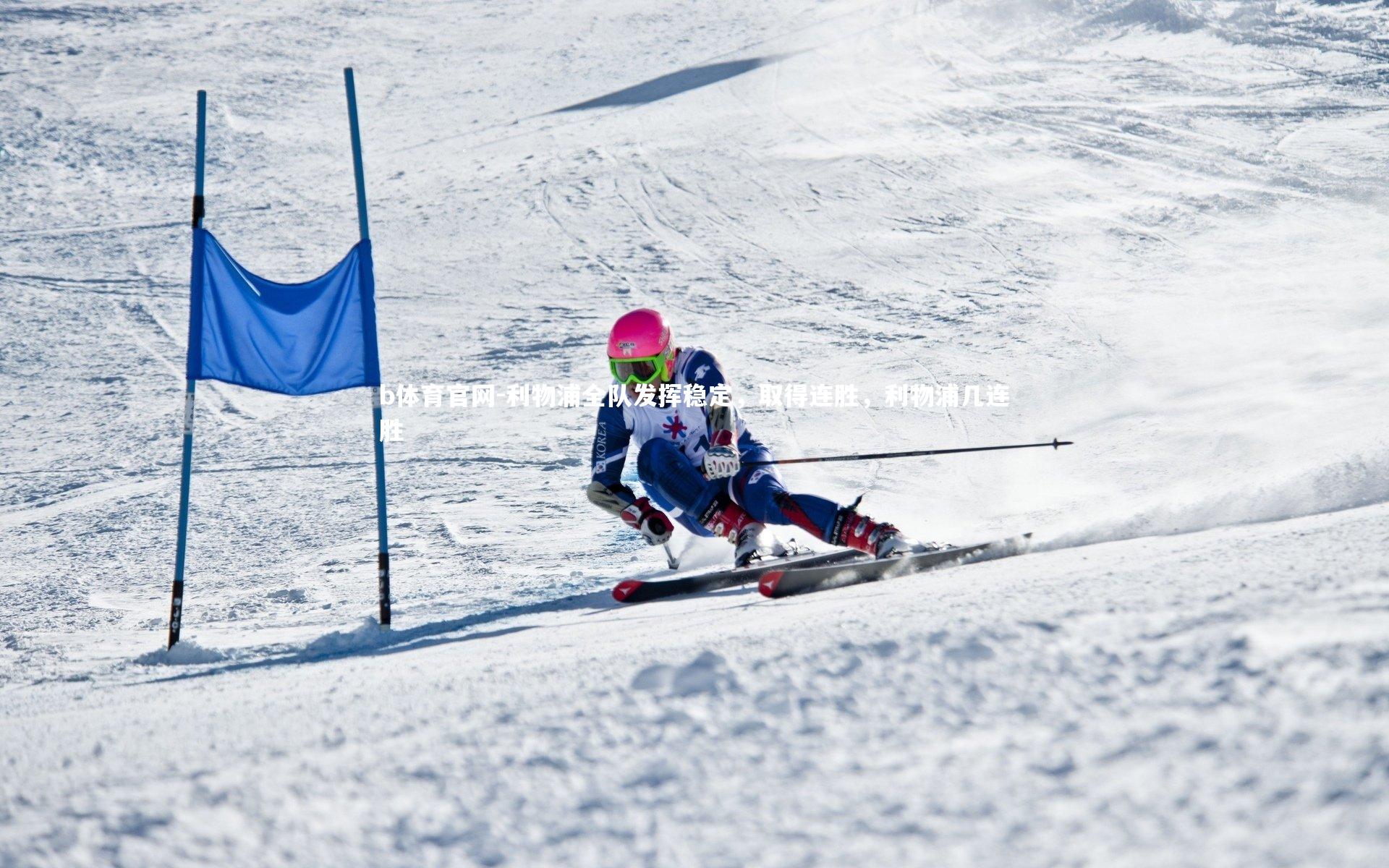 b体育官网-利物浦全队发挥稳定，取得连胜，利物浦几连胜