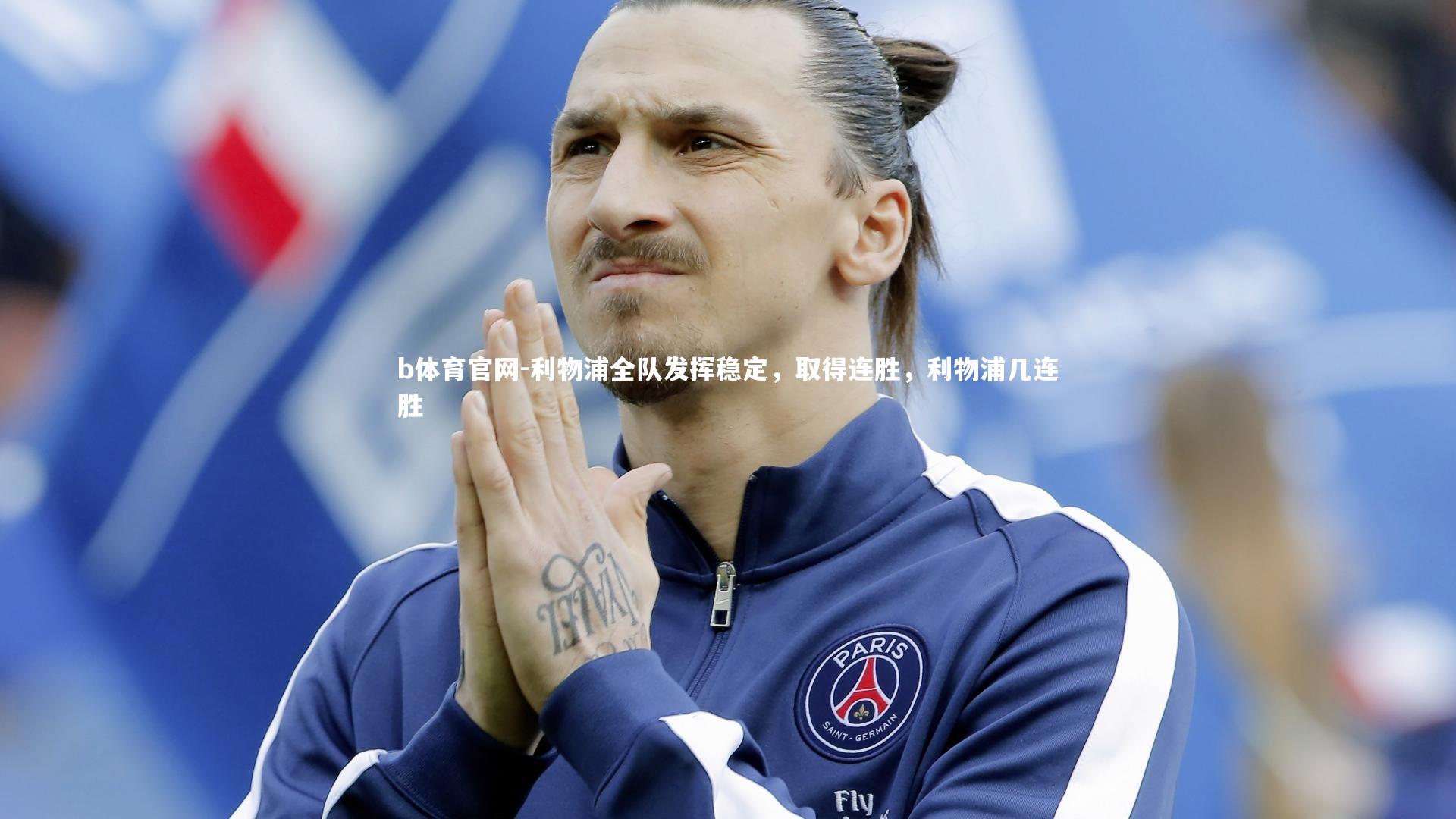 b体育官网-利物浦全队发挥稳定，取得连胜，利物浦几连胜