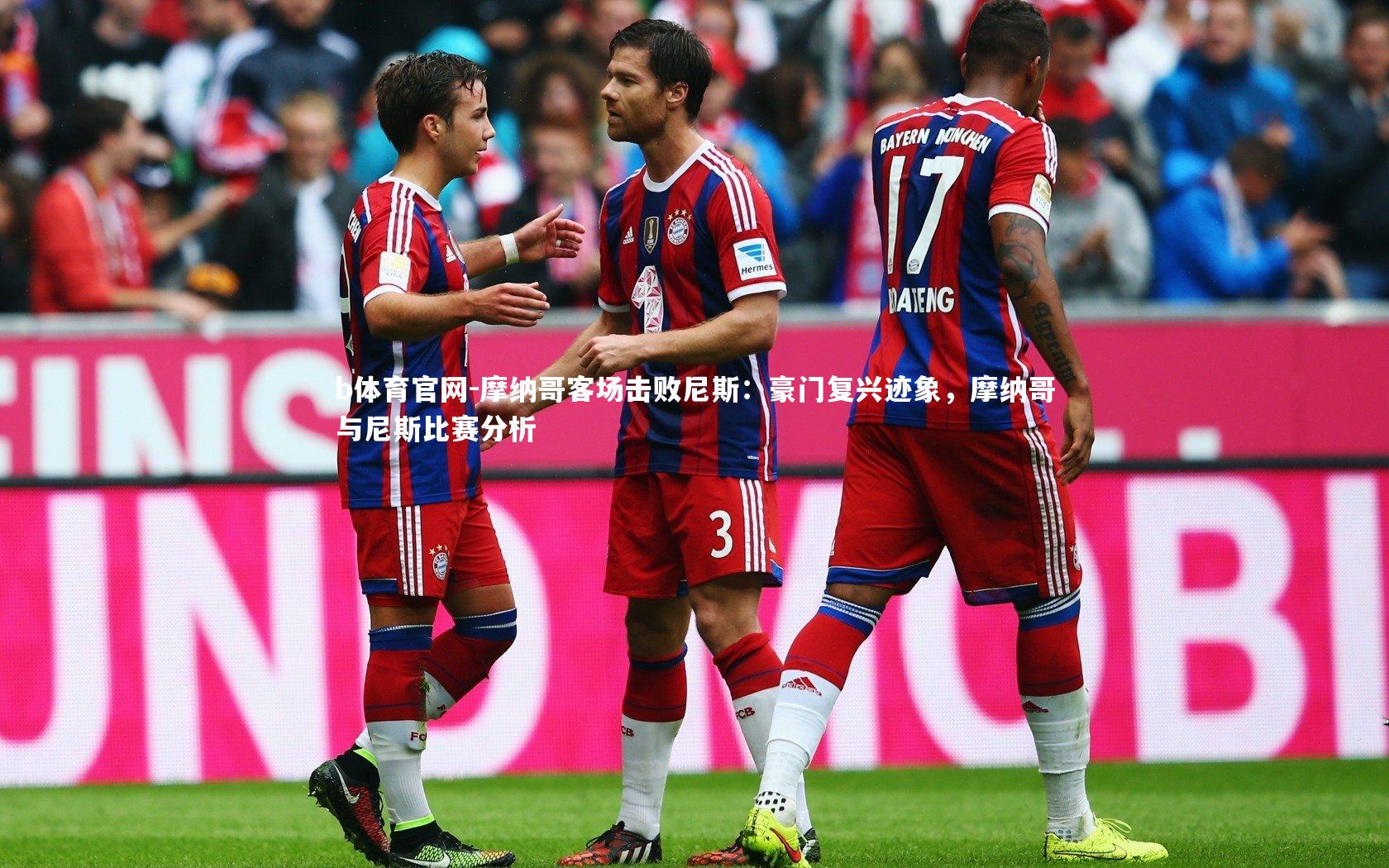 摩纳哥客场击败尼斯:豪门复兴迹象,摩纳哥与尼斯比赛分析