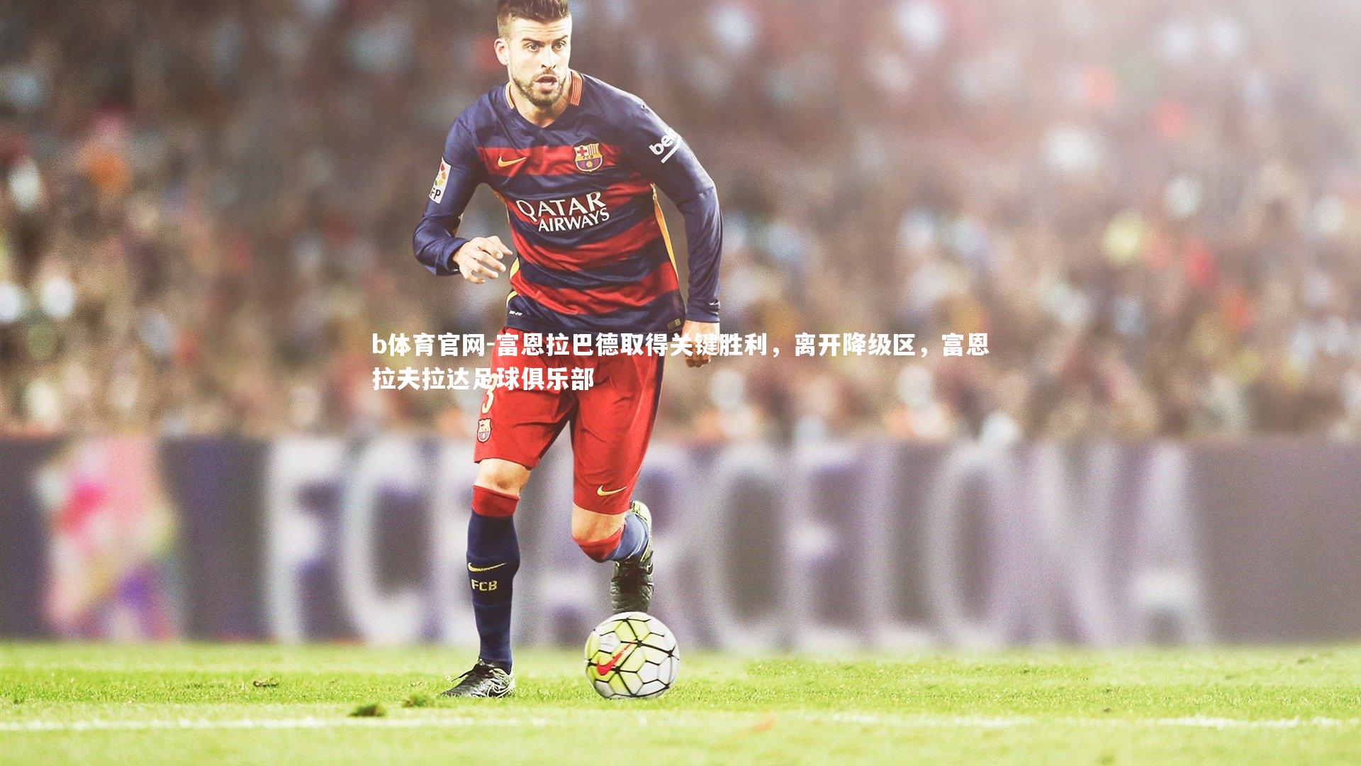 富恩拉巴德取得关键胜利，离开降级区，富恩拉夫拉达足球俱乐部