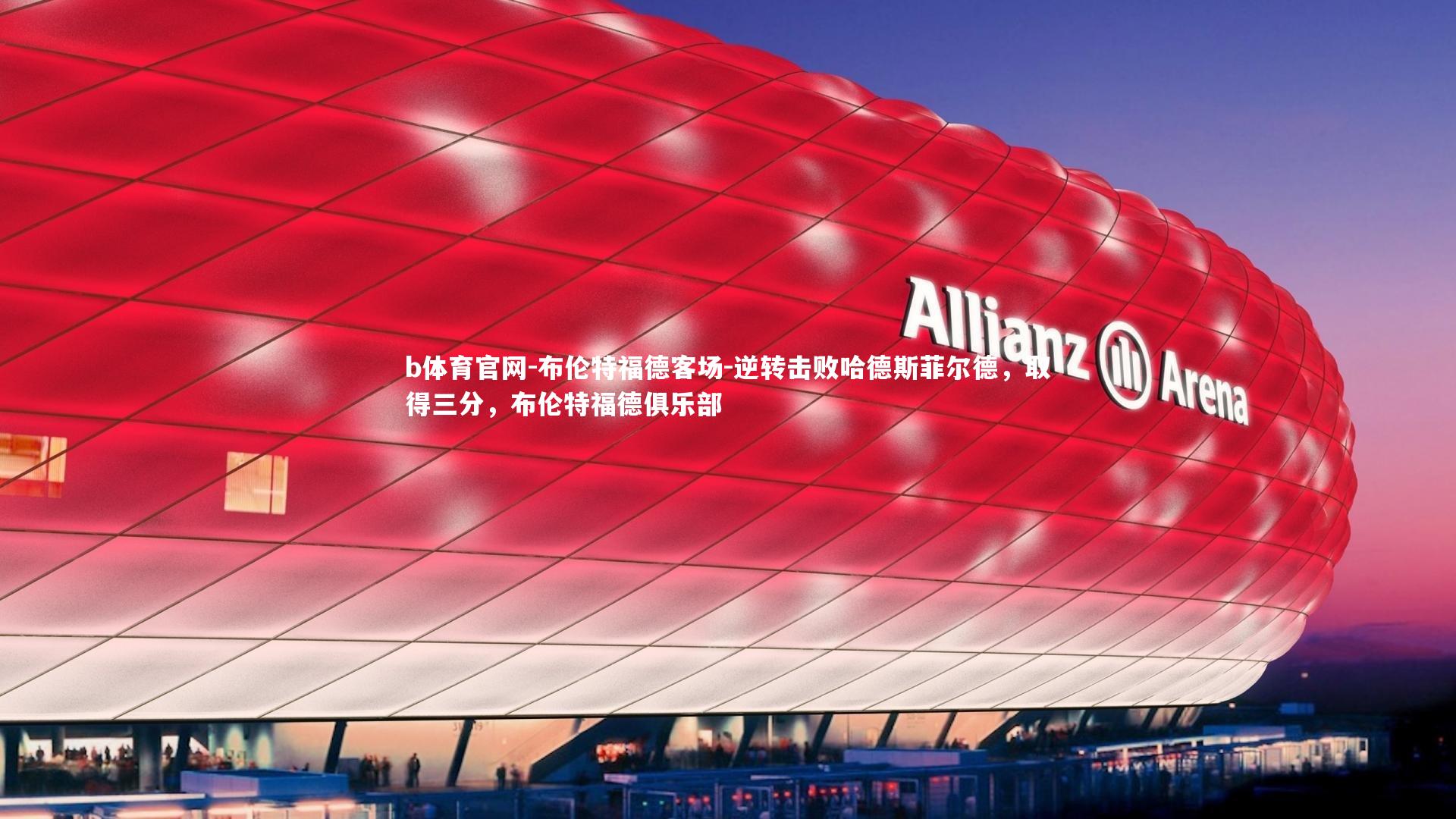 b体育官网-布伦特福德客场-逆转击败哈德斯菲尔德，取得三分，布伦特福德俱乐部