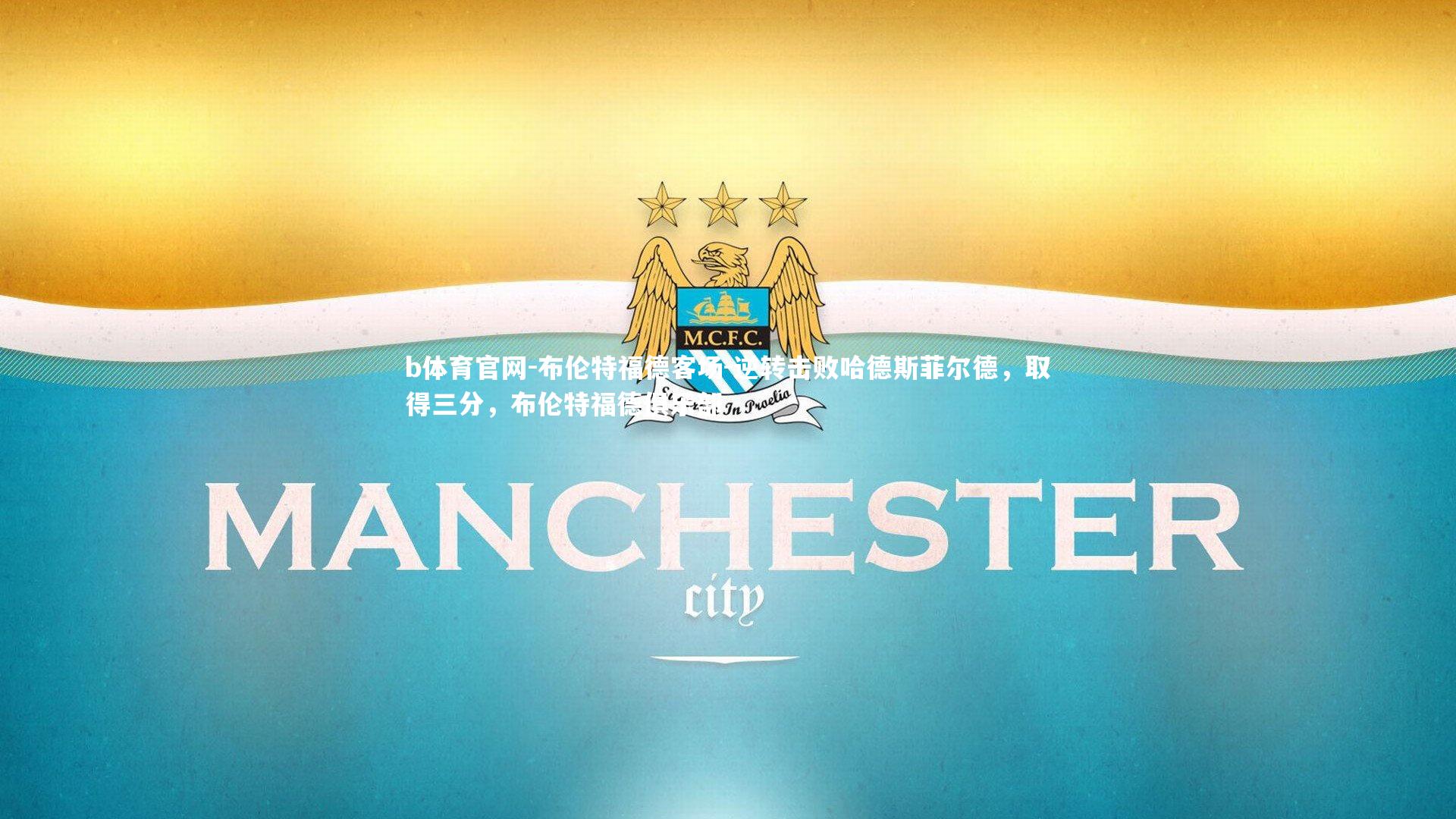 布伦特福德客场-逆转击败哈德斯菲尔德，取得三分，布伦特福德俱乐部