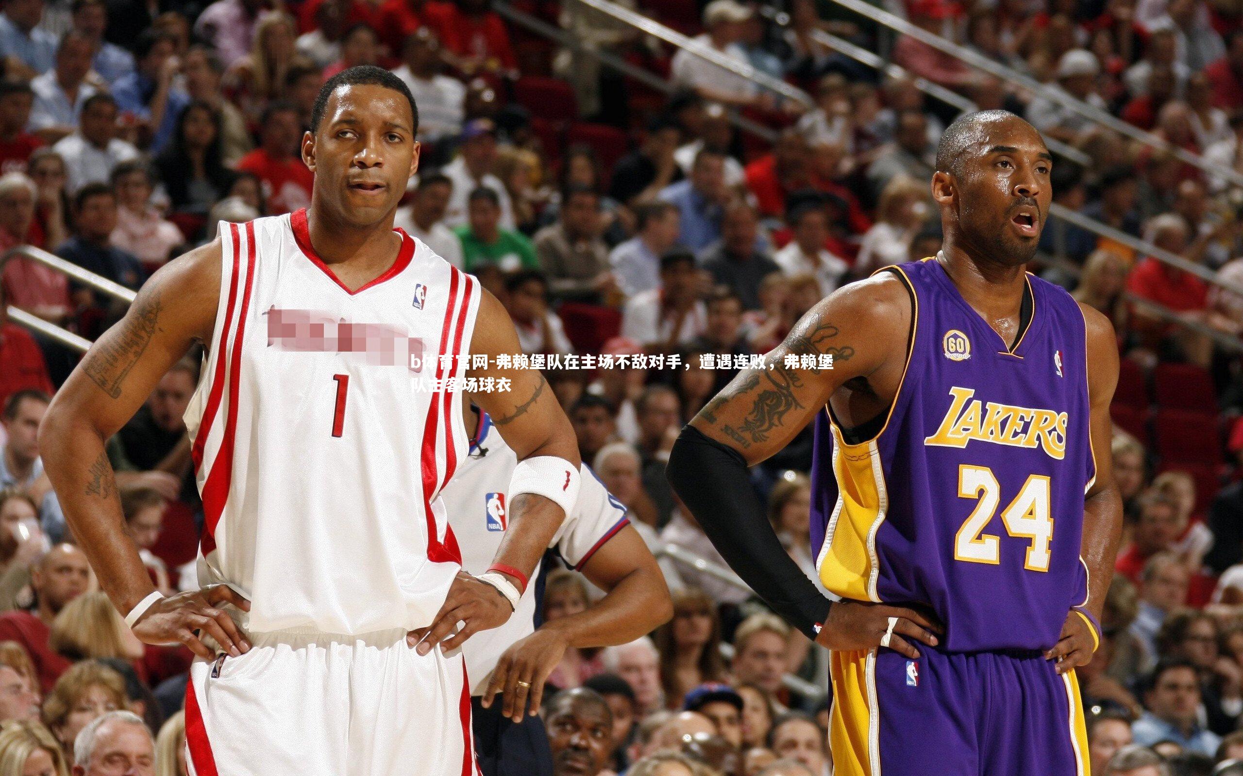 b体育官网-弗赖堡队在主场不敌对手，遭遇连败，弗赖堡队主客场球衣