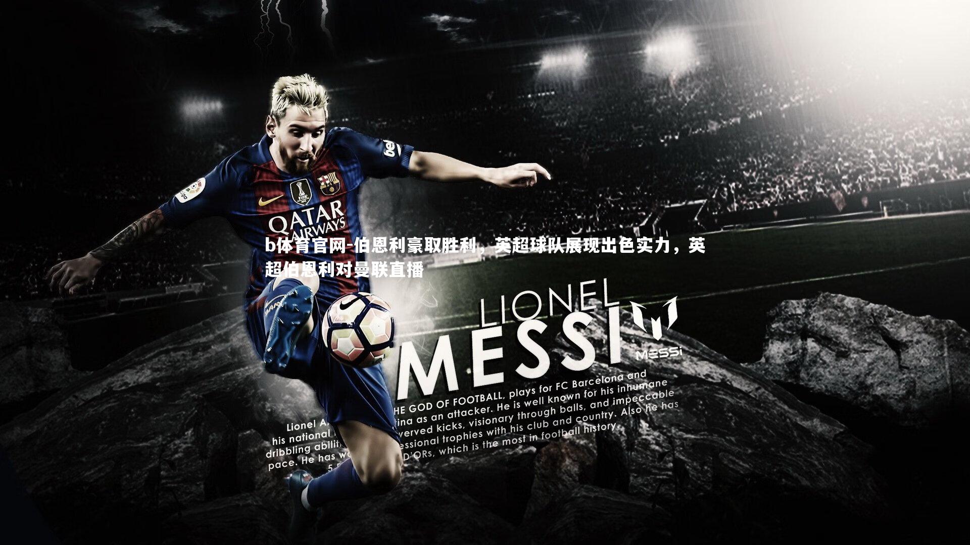 b体育官网-伯恩利豪取胜利，英超球队展现出色实力，英超伯恩利对曼联直播