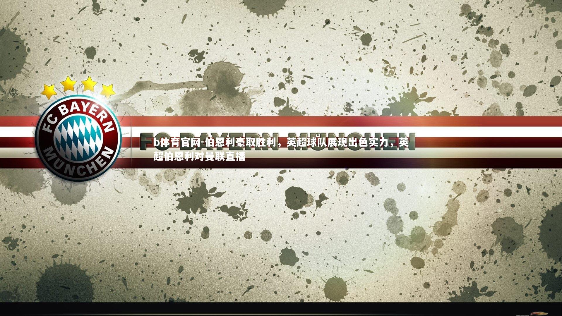 伯恩利豪取胜利，英超球队展现出色实力，英超伯恩利对曼联直播