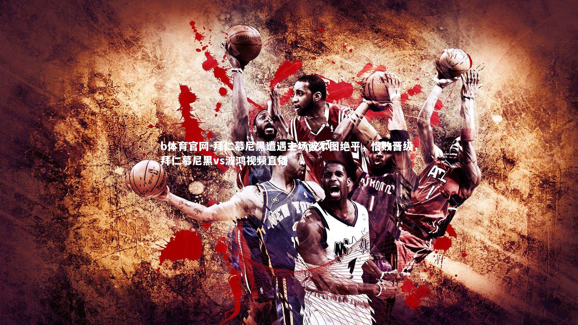 b体育官网-拜仁慕尼黑遭遇主场波尔图绝平，惜败晋级，拜仁慕尼黑vs波鸿视频直播